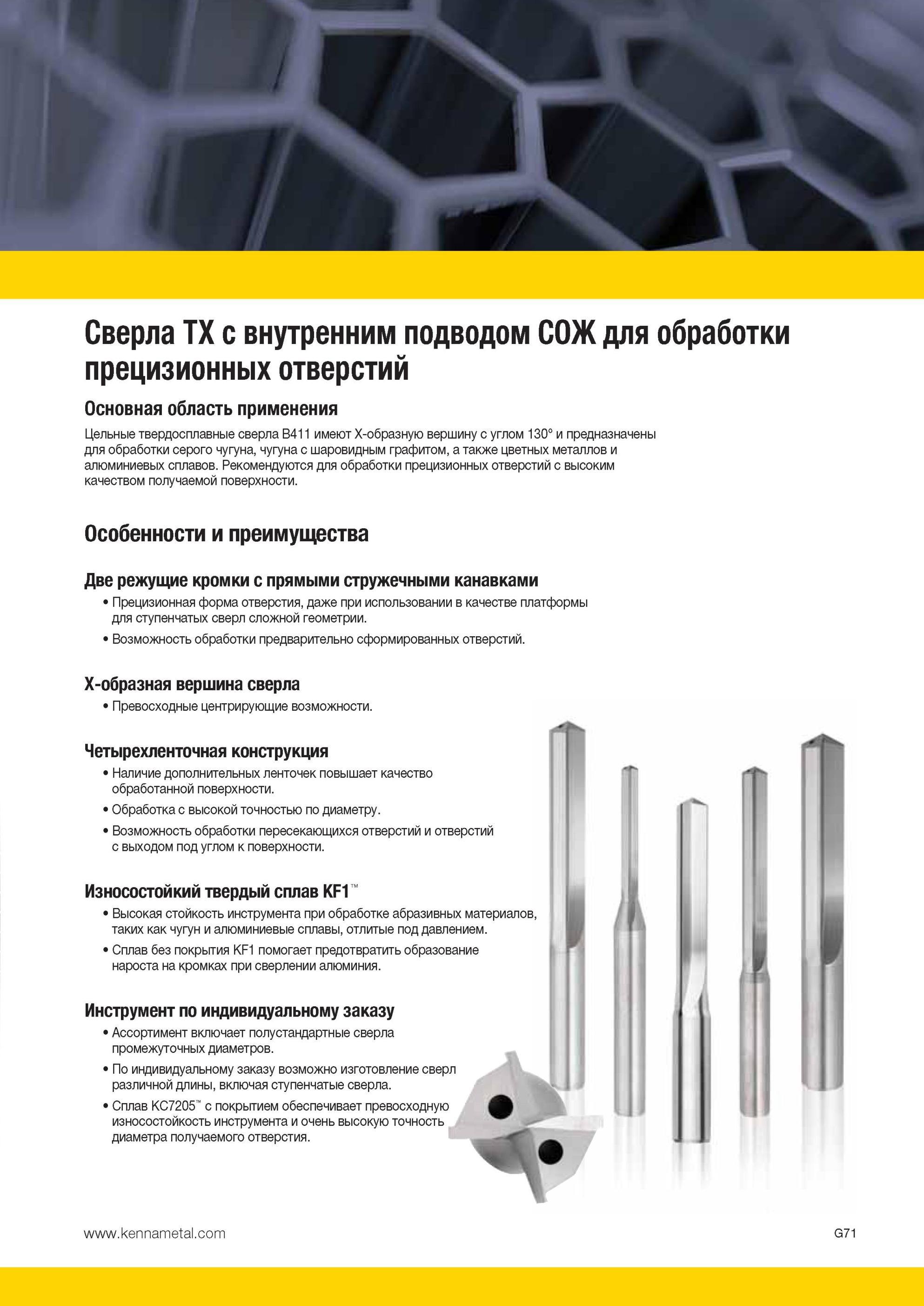 863 Монолитные твердосплавные сверла Kennametal TX серии B411 с прямыми стружечными канавками имеют X-образную вершину с углом 130° и предназначены для об Мастер-каталог KENNAMETAL 2013 Металлорежущий инструмент Точение Обработка отверстий Фрезерование Стр. G75