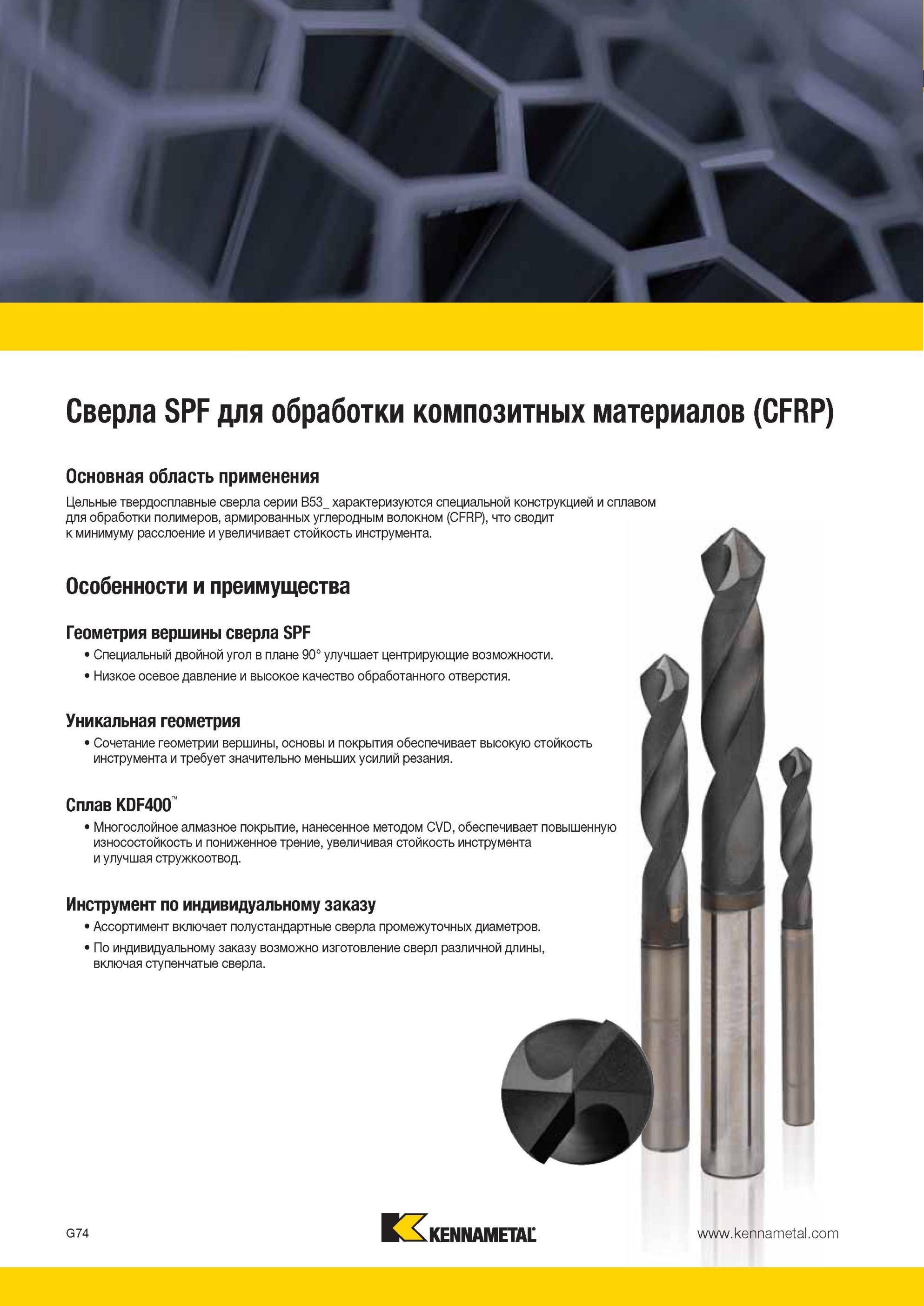 866 Спиральные цельные сверла Kennametal для сверления отверстий в композитах Данный американский сверлильный инструмент серии B53 характеризуется специал Мастер-каталог KENNAMETAL 2013 Металлорежущий инструмент Точение Обработка отверстий Фрезерование Стр. G78