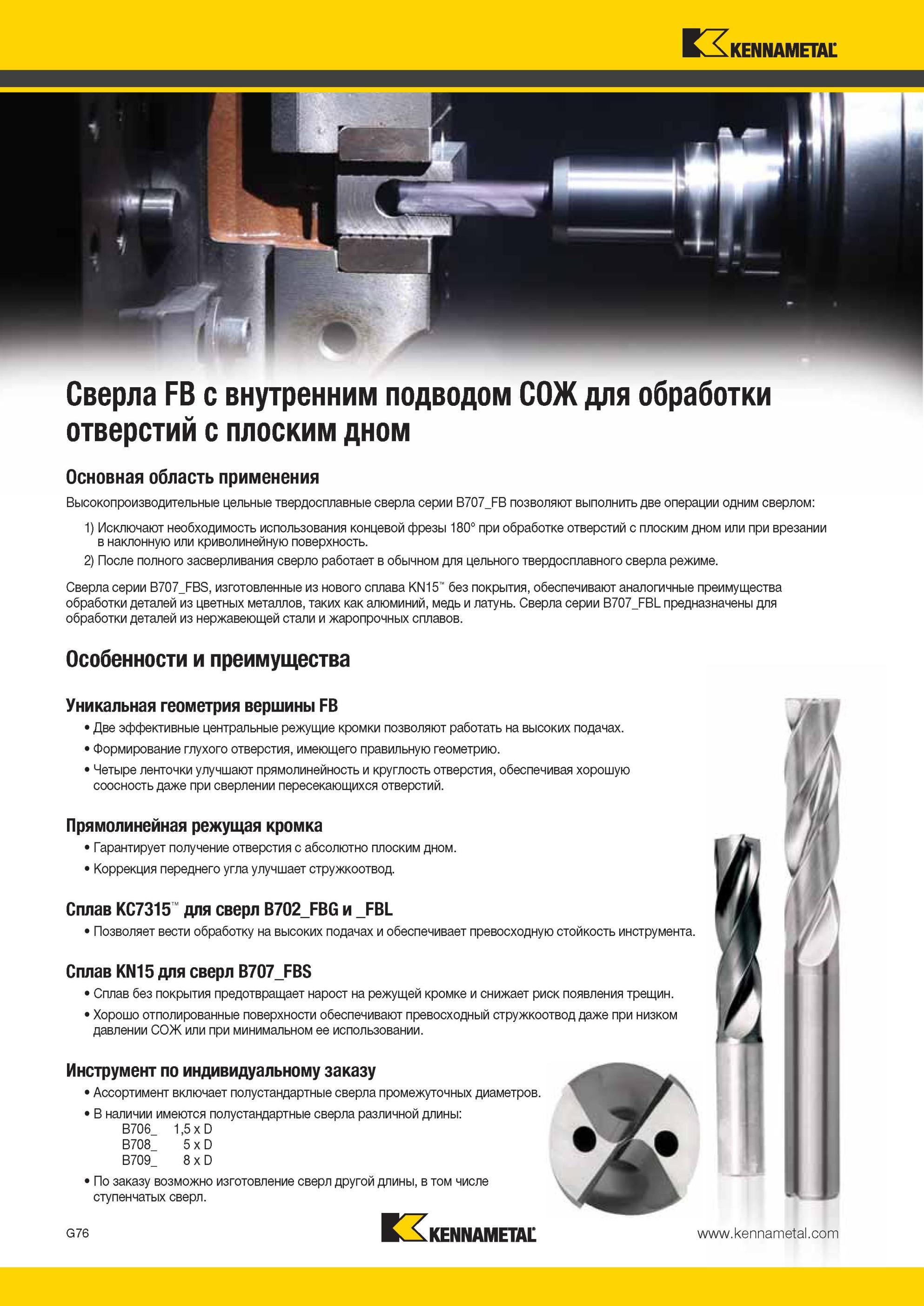 868 Спиральные цельные сверла Kennametal FB из твердого сплава и каналами для внутреннего подвода СОЖ Сверлильный металлорежущий инструмент для обработки Мастер-каталог KENNAMETAL 2013 Металлорежущий инструмент Точение Обработка отверстий Фрезерование Стр. G80