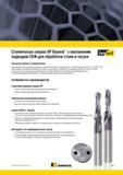 873 Твердосплавные монолитные ступенчатые сверла Kennametal B731 HP и B732 HP обеспечивают выполнение обработки отверстий под резьбу стандартного размера Мастер-каталог KENNAMETAL 2013 Металлорежущий инструмент Точение Обработка отверстий Фрезерование Стр. G85
