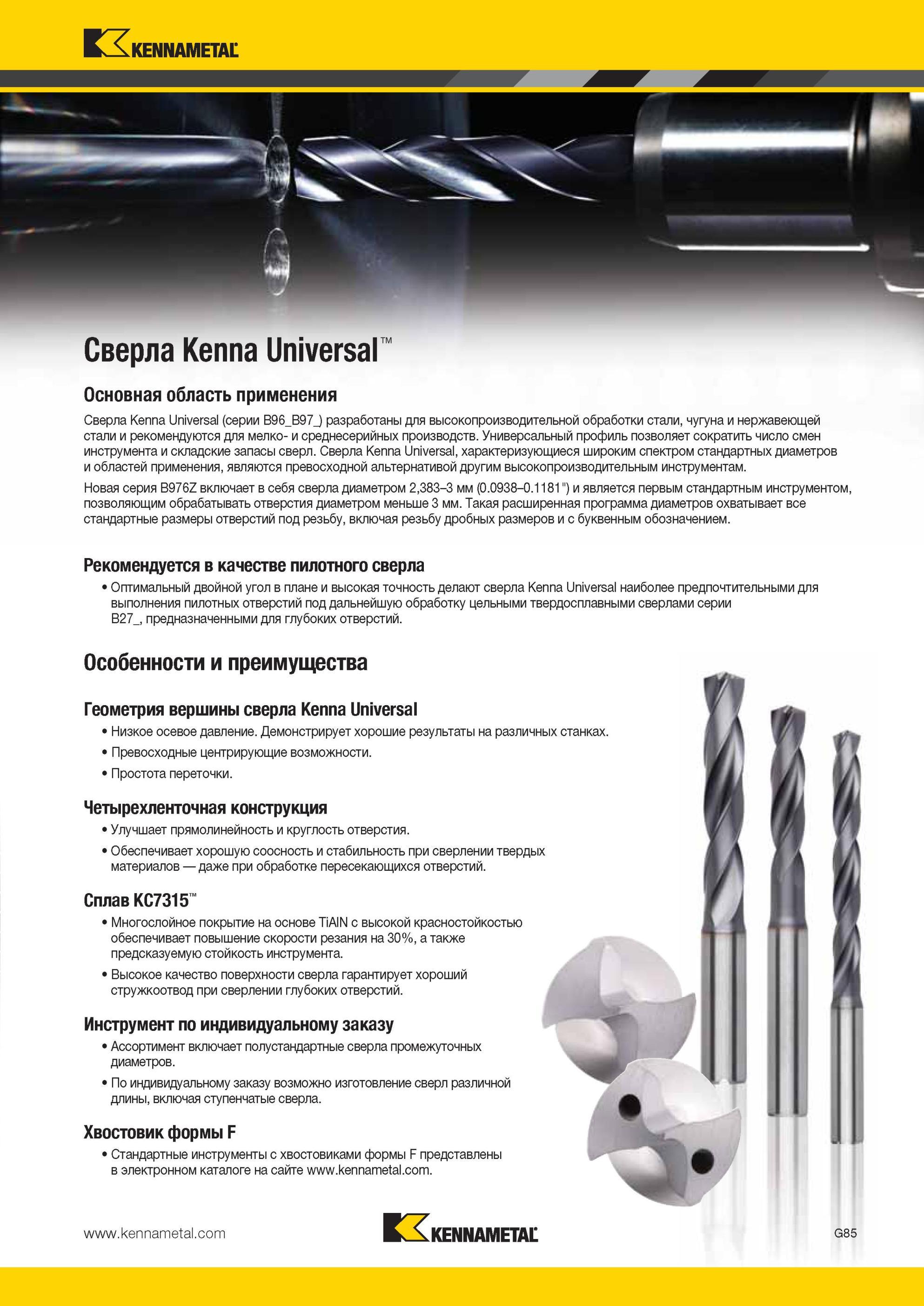 877 Цельные твердосплавные сверла Kennametal Kenna Universal серии B96 B97 разработаны для высокопроизводительной обработки стали, чугуна и нержавеющей ст Мастер-каталог KENNAMETAL 2013 Металлорежущий инструмент Точение Обработка отверстий Фрезерование Стр. G89