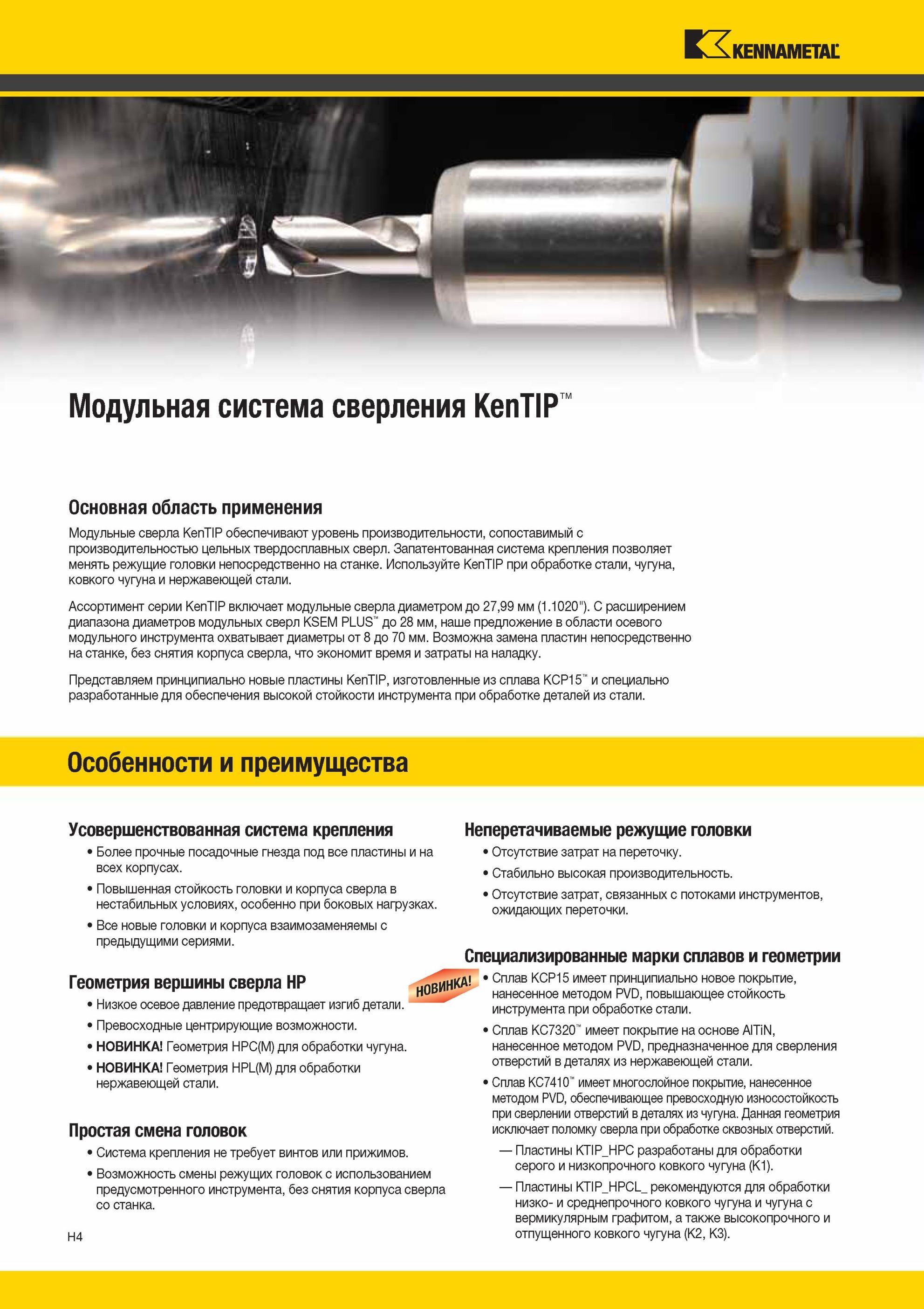 900 Модульные сверла Kennametal KenTIP со сменными режущими твердосплавными головками обеспечивают уровень производительности, сопоставимый с производител Мастер-каталог KENNAMETAL 2013 Металлорежущий инструмент Точение Обработка отверстий Фрезерование Стр. H4