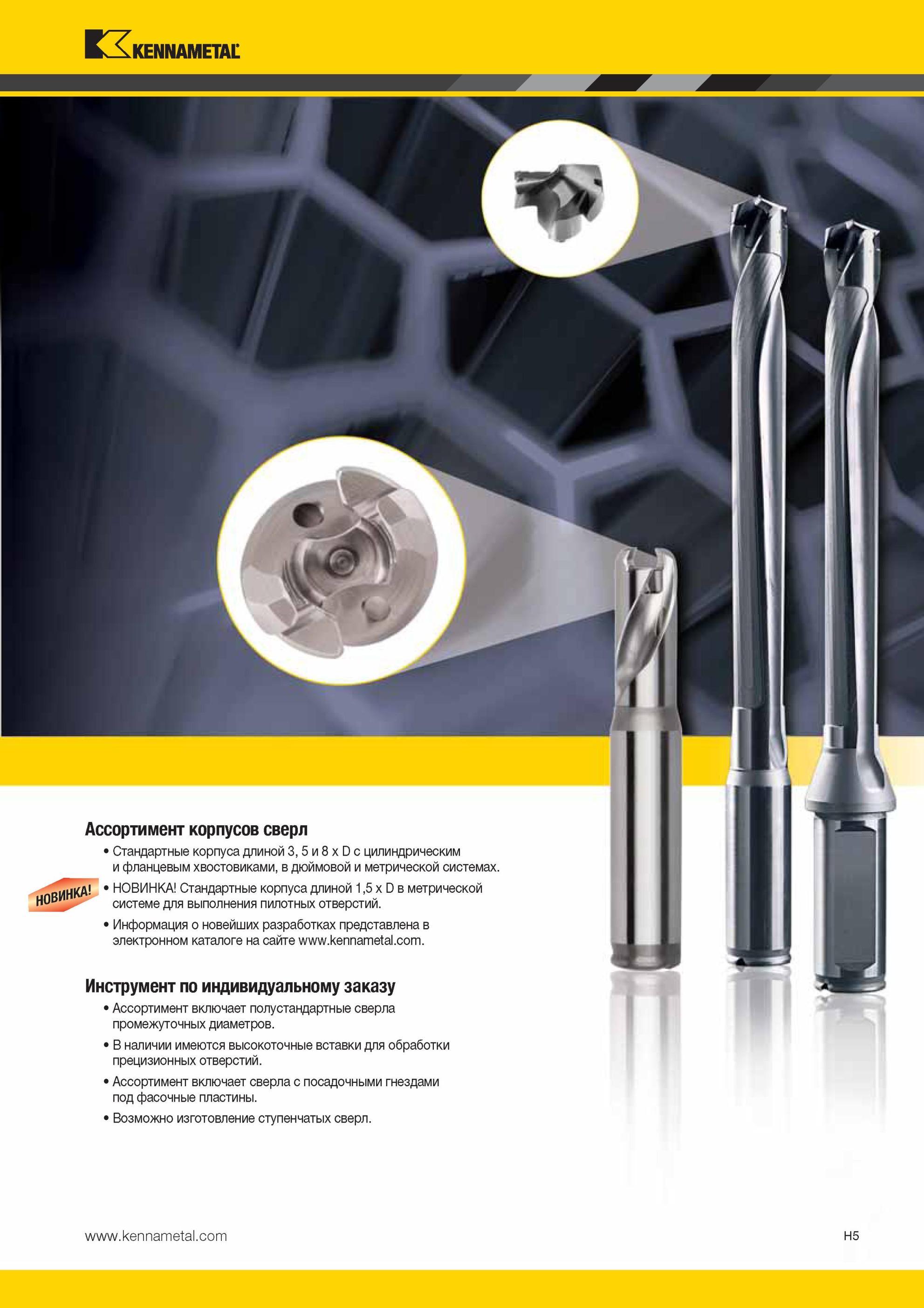 901 Ассортимент корпусов модульных сверл Kennametal Стандартные длиной 3, 5 и 8 x D с цилиндрическим и фланцевым хвостовиками, в дюймовой и метрической си Мастер-каталог KENNAMETAL 2013 Металлорежущий инструмент Точение Обработка отверстий Фрезерование Стр. H5