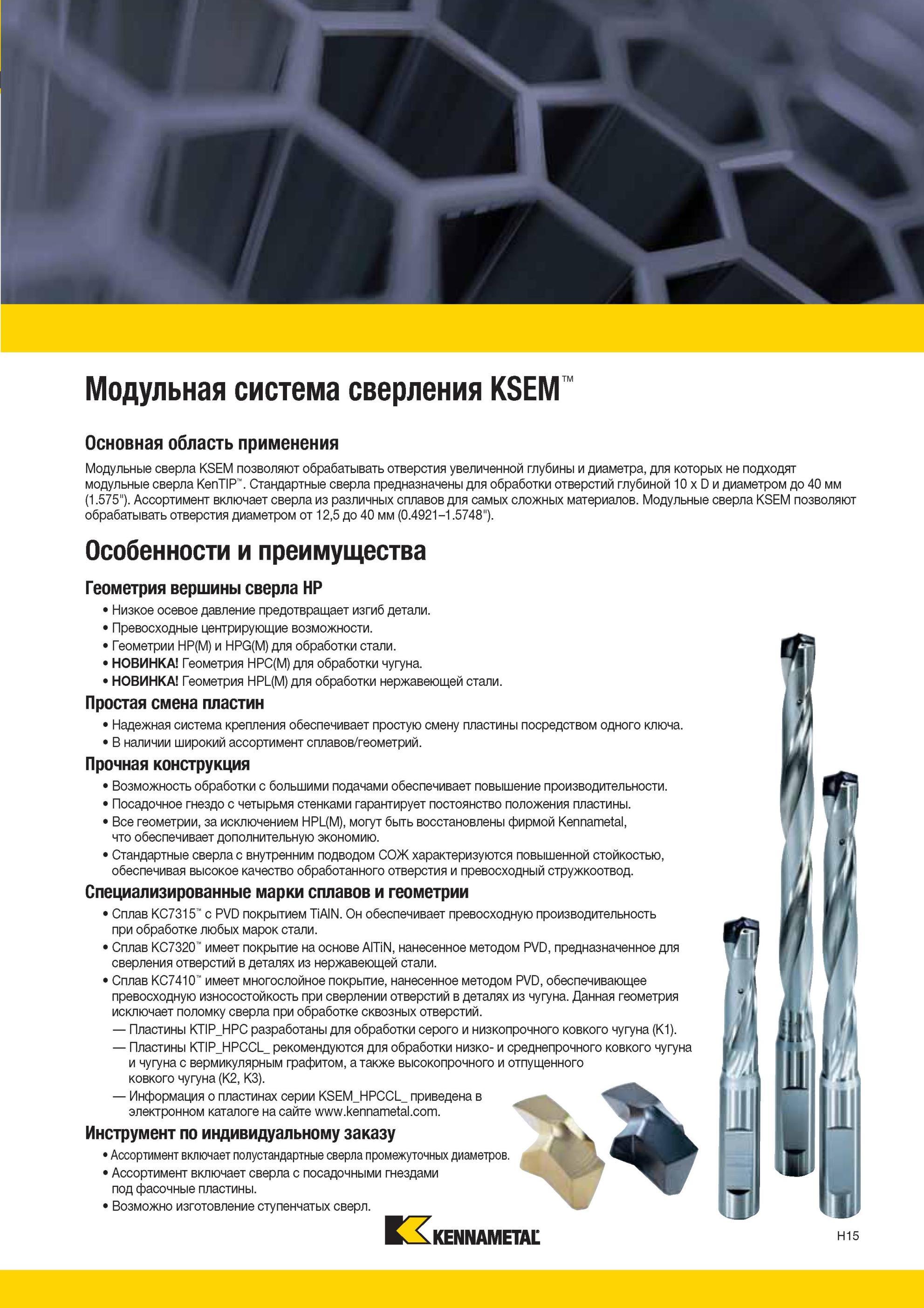 911 Модульная система сверления Kennametal KSEM Основная область применения Особенности и преимущества Данные металлорежущие сверла позволяют обрабатывать Мастер-каталог KENNAMETAL 2013 Металлорежущий инструмент Точение Обработка отверстий Фрезерование Стр. H15