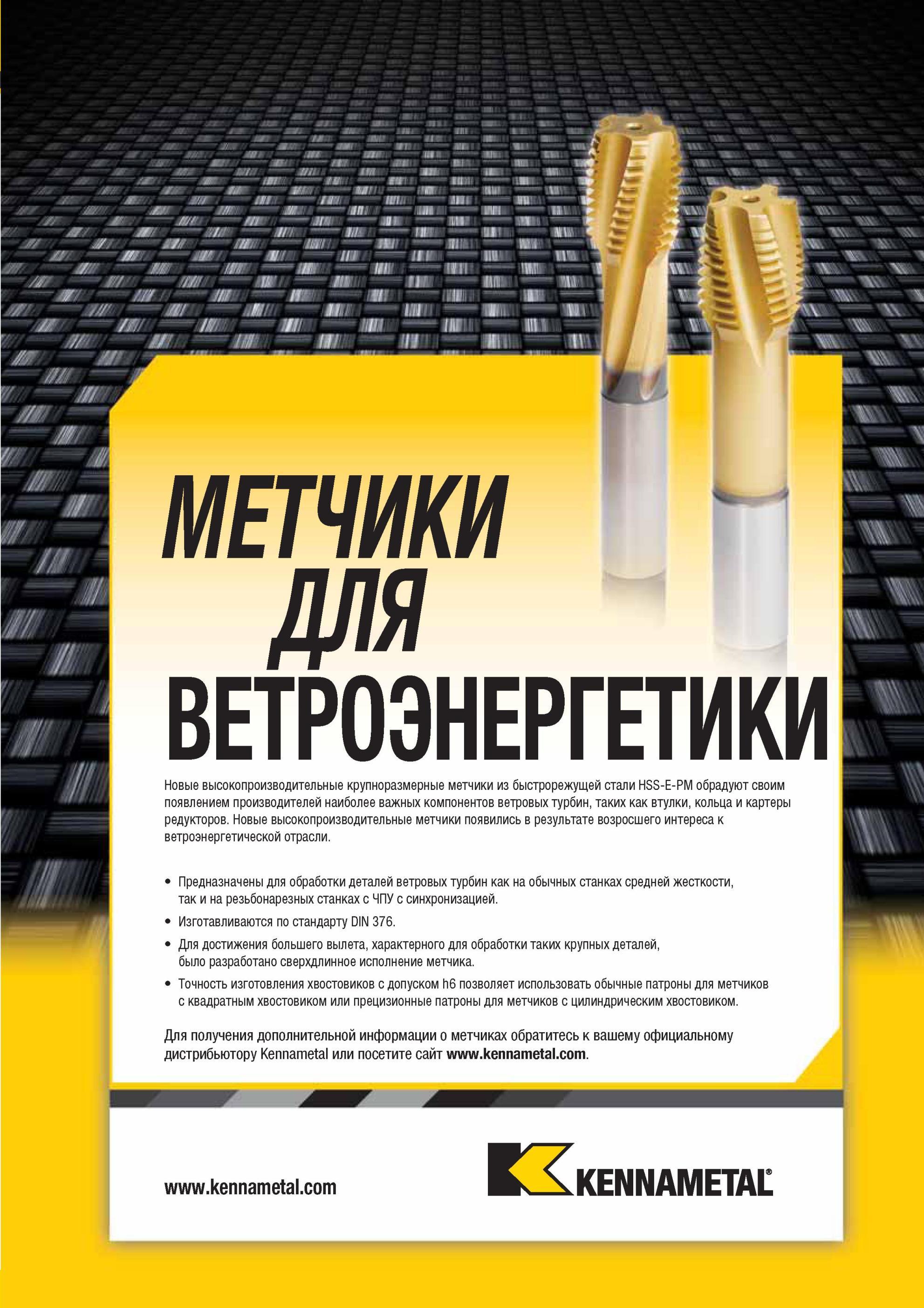 931 Высокопроизводительные крупноразмерные метчики Kennametal из быстрорежущей стали HSS-E-PM обрадуют своим появлением производителей наиболее важных ком Мастер-каталог KENNAMETAL 2013 Металлорежущий инструмент Точение Обработка отверстий Фрезерование Стр. H35