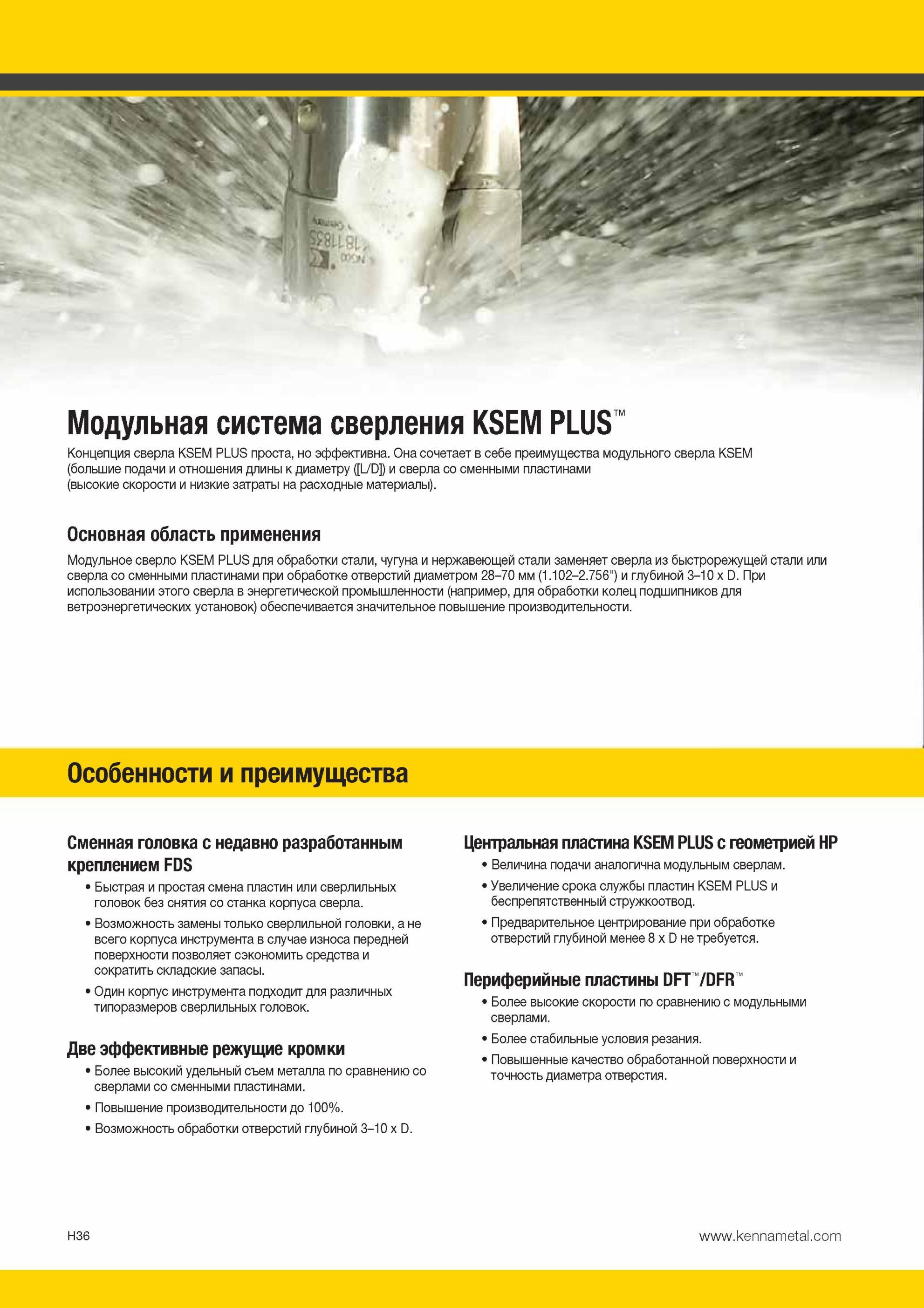 932 Модульное сверло Kennametal KSEM PLUS для обработки стали, чугуна и нержавеющей стали заменяет сверла из быстрорежущей стали или сверла со сменными пл Мастер-каталог KENNAMETAL 2013 Металлорежущий инструмент Точение Обработка отверстий Фрезерование Стр. H36