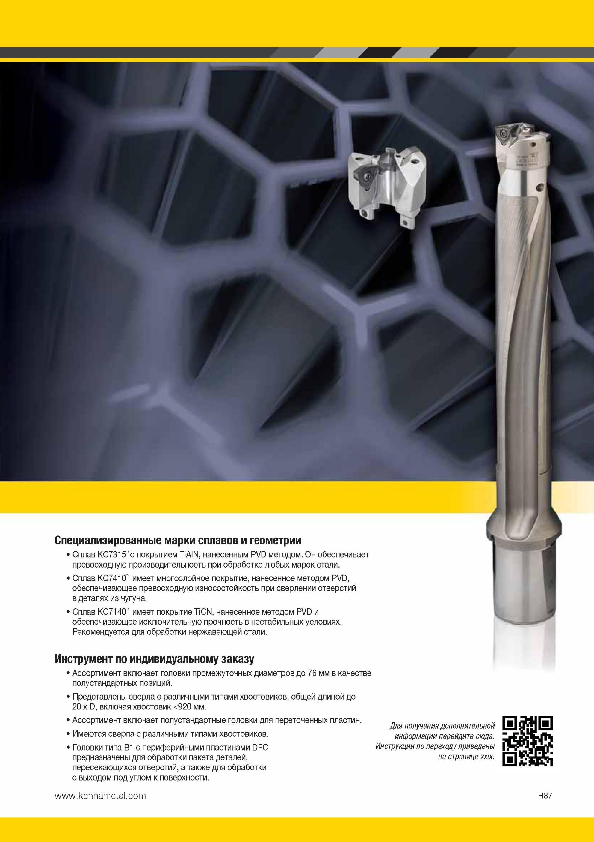 933 Специализированные марки сплавов и геометрии Kennametal Сплав КС7315 с покрытием TiAIN, нанесенным PVD методом Он обеспечивает превосходную производит Мастер-каталог KENNAMETAL 2013 Металлорежущий инструмент Точение Обработка отверстий Фрезерование Стр. H37
