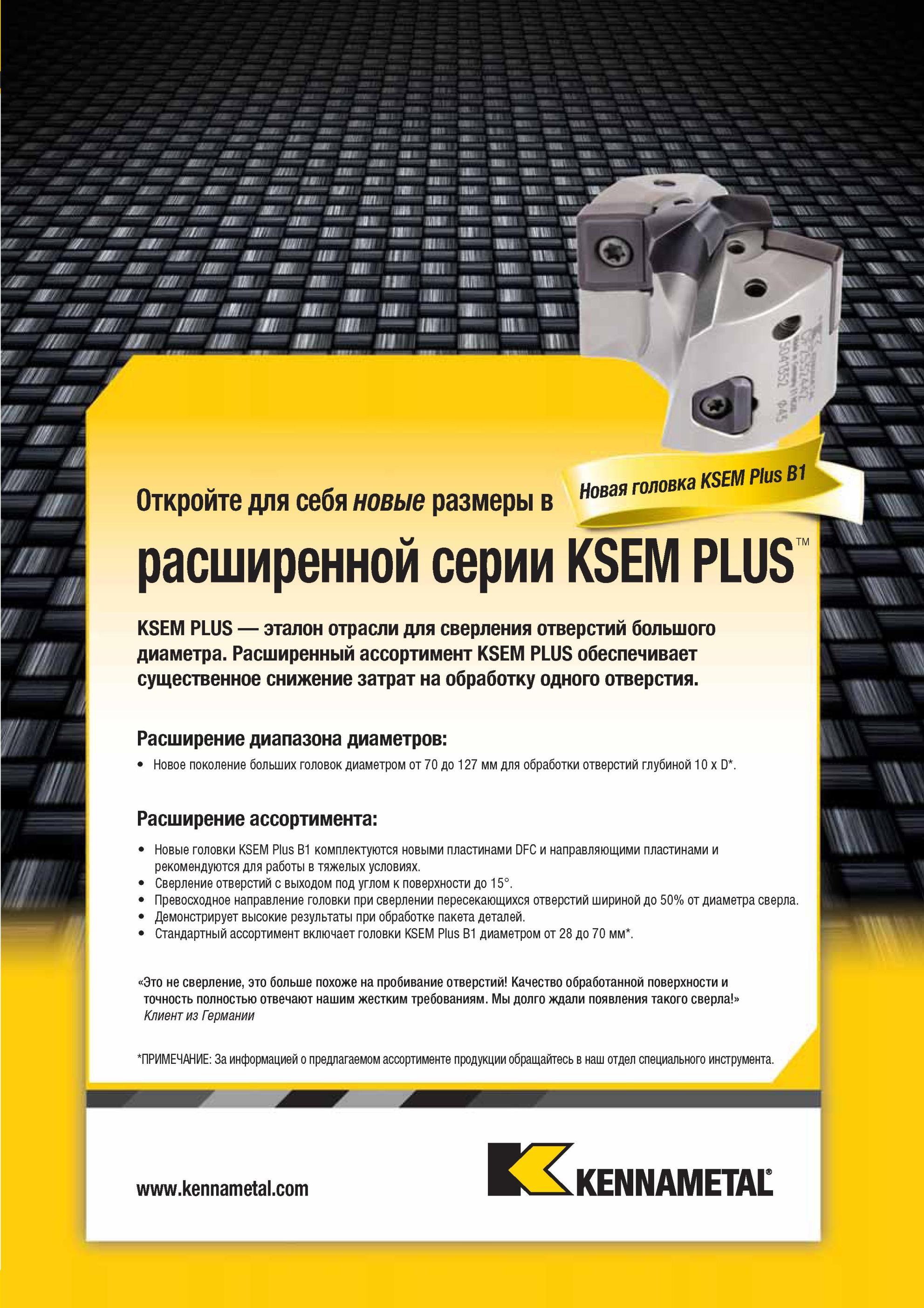 943 Сборные сверлильные головки Kennametal KSEM Plus B1 комплектуются новыми сменными режущими пластинами DFC и направляющими пластинами и рекомендуются д Мастер-каталог KENNAMETAL 2013 Металлорежущий инструмент Точение Обработка отверстий Фрезерование Стр. 