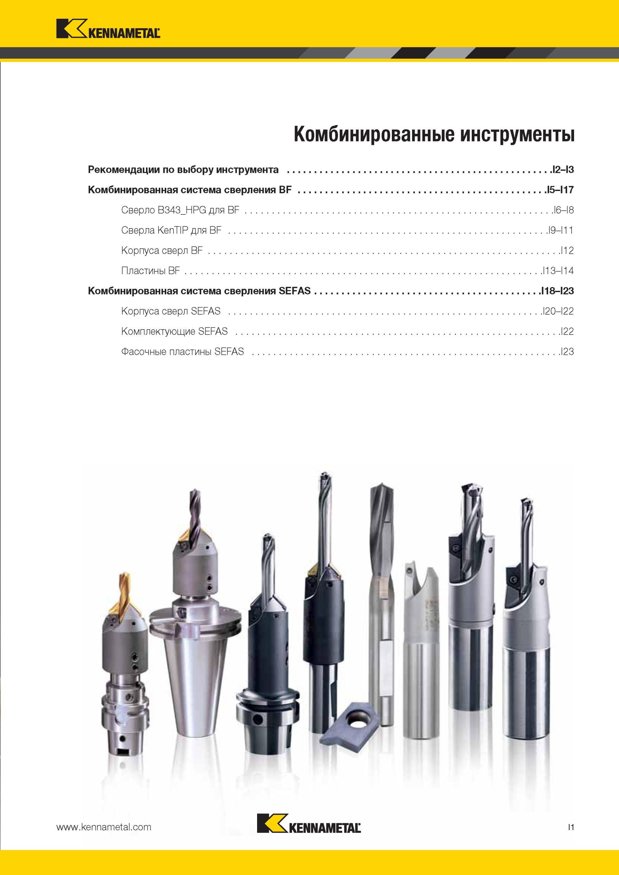 945 Комбинированная система сверления Kennametal BF Сверло B343 HPG для BF I6I8 Сверла KenTIP для BF I9I11 Корпуса сверл BF I12 Пластины BF I13-I14 Комбин Мастер-каталог KENNAMETAL 2013 Металлорежущий инструмент Точение Обработка отверстий Фрезерование Стр. I1