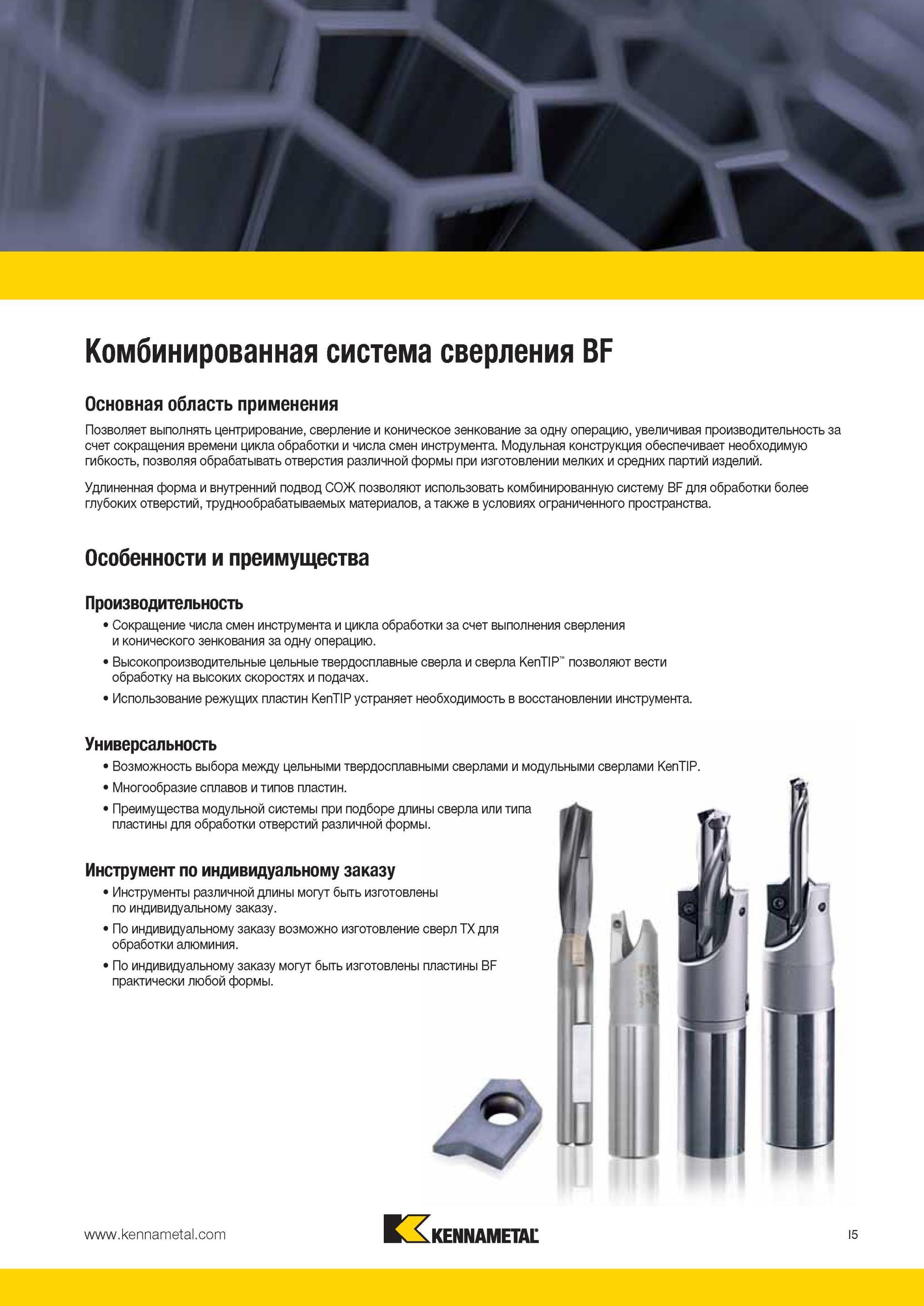 949 Комбинированные ступенчатые сверла Kennametal BF позволяют выполнять центрирование, сверление и коническое зенкование за одну технологическую операцию Мастер-каталог KENNAMETAL 2013 Металлорежущий инструмент Точение Обработка отверстий Фрезерование Стр. I5
