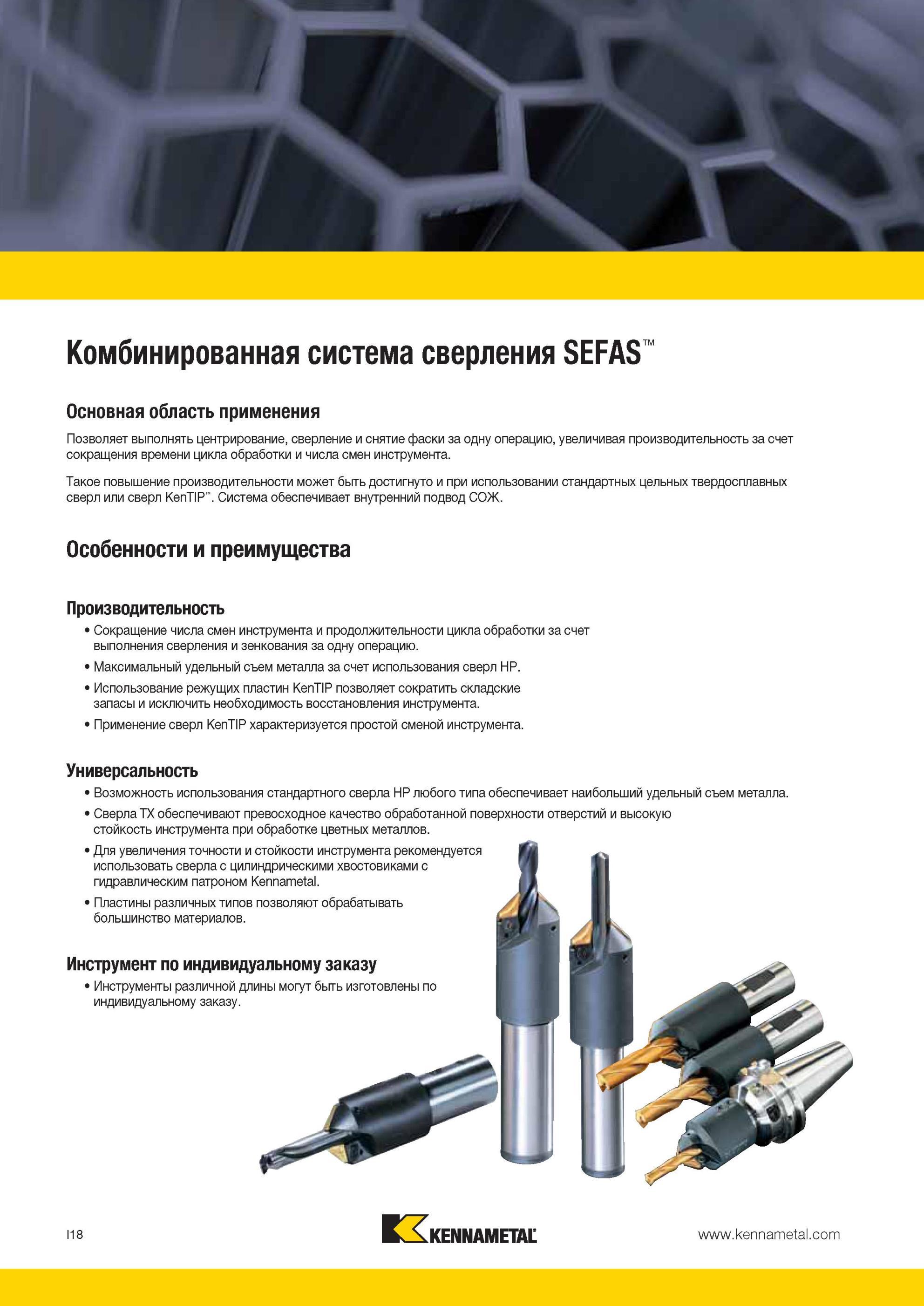 962 Комбинированная система сверления Kennametal SEFAS Позволяет выполнять центрирование, сверление и снятие фаски за одну операцию, увеличивая производит Мастер-каталог KENNAMETAL 2013 Металлорежущий инструмент Точение Обработка отверстий Фрезерование Стр. I18