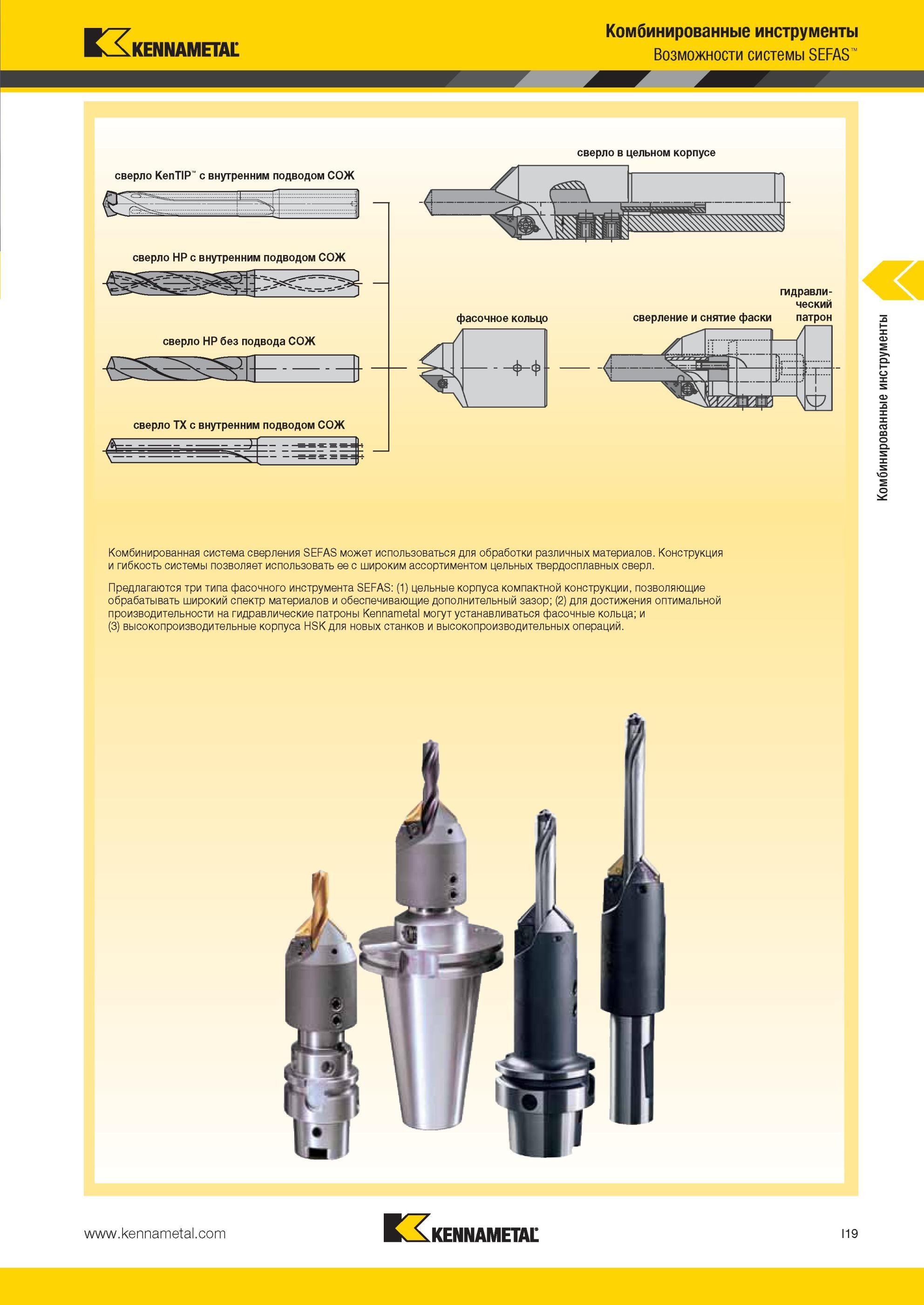 963 Комбинированная система сверления Kennametal SEFAS может использоваться для обработки различных материалов Конструкция и гибкость системы позволяет ис Мастер-каталог KENNAMETAL 2013 Металлорежущий инструмент Точение Обработка отверстий Фрезерование Стр. I19