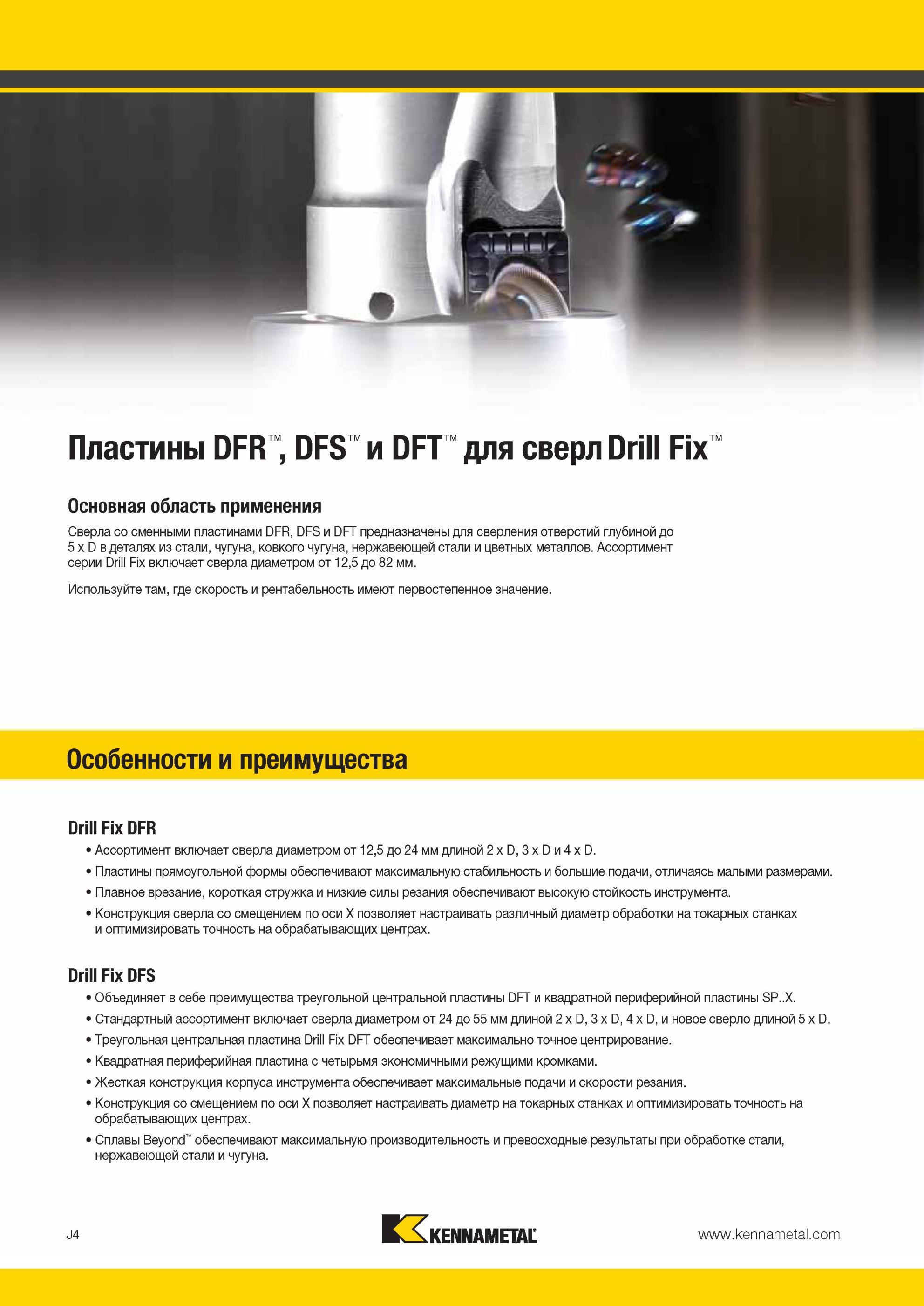 972 Сверла Kennametal со сменными пластинами DFR, DFS и DFT предназначены для сверления отверстий глубиной до 5 x D в деталях из стали, чугуна, ковкого чу Мастер-каталог KENNAMETAL 2013 Металлорежущий инструмент Точение Обработка отверстий Фрезерование Стр. J4
