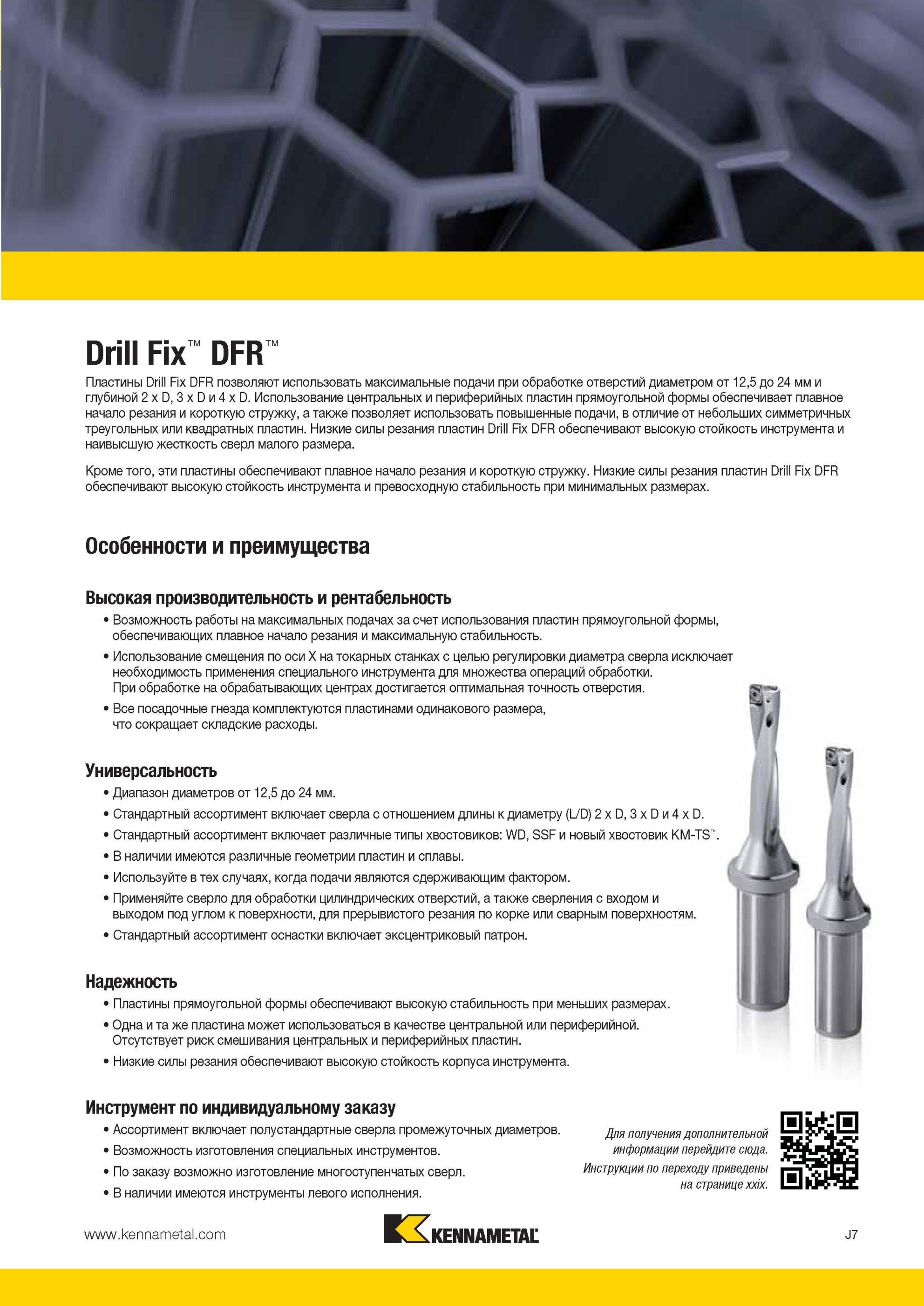 975 Использование центральных и периферийных пластин Kennametal прямоугольной формы обеспечивает плавное начало резания и короткую стружку, а также позвол Мастер-каталог KENNAMETAL 2013 Металлорежущий инструмент Точение Обработка отверстий Фрезерование Стр. J7