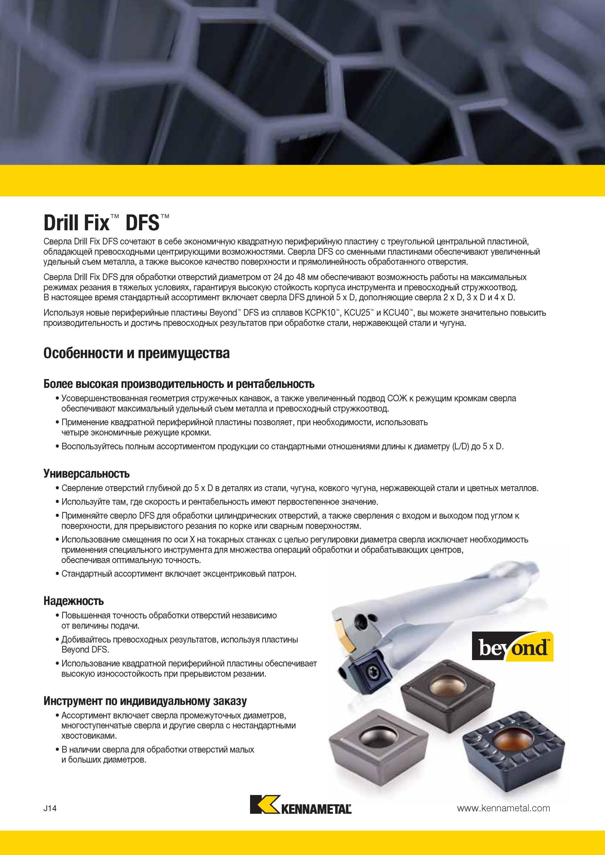 982 Сверла Kennametal DFS с режущими сменными твердосплавными пластинами обеспечивают увеличенный удельный съем металла при сверлении отверстий Мастер-каталог KENNAMETAL 2013 Металлорежущий инструмент Точение Обработка отверстий Фрезерование Стр. J14