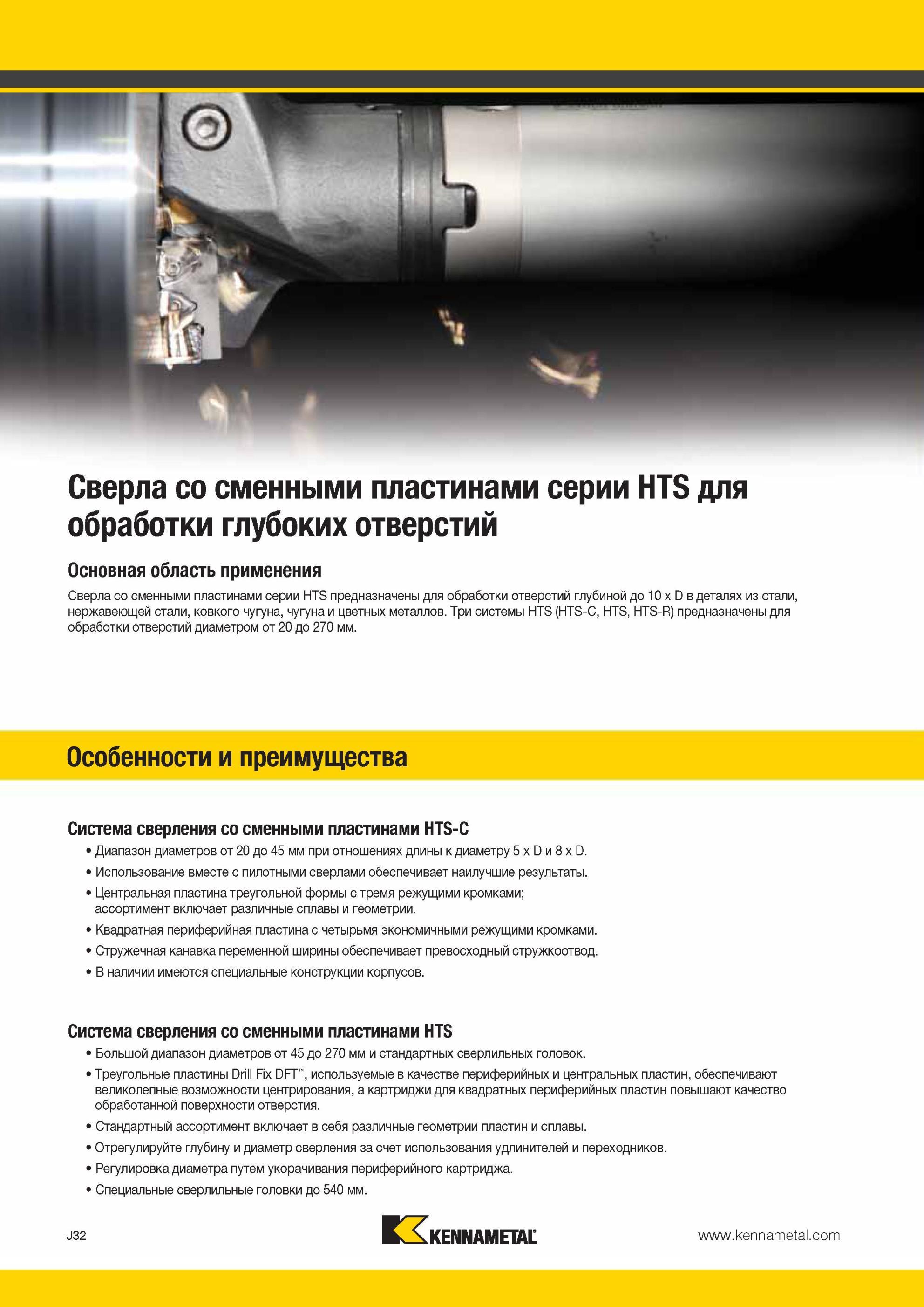 1000 Корпусные сверла Kennametal серии HTS с режущими сменными пластинами из твердого сплава предназначены для обработки отверстий глубиной до 10 x D Мастер-каталог KENNAMETAL 2013 Металлорежущий инструмент Точение Обработка отверстий Фрезерование Стр. J32