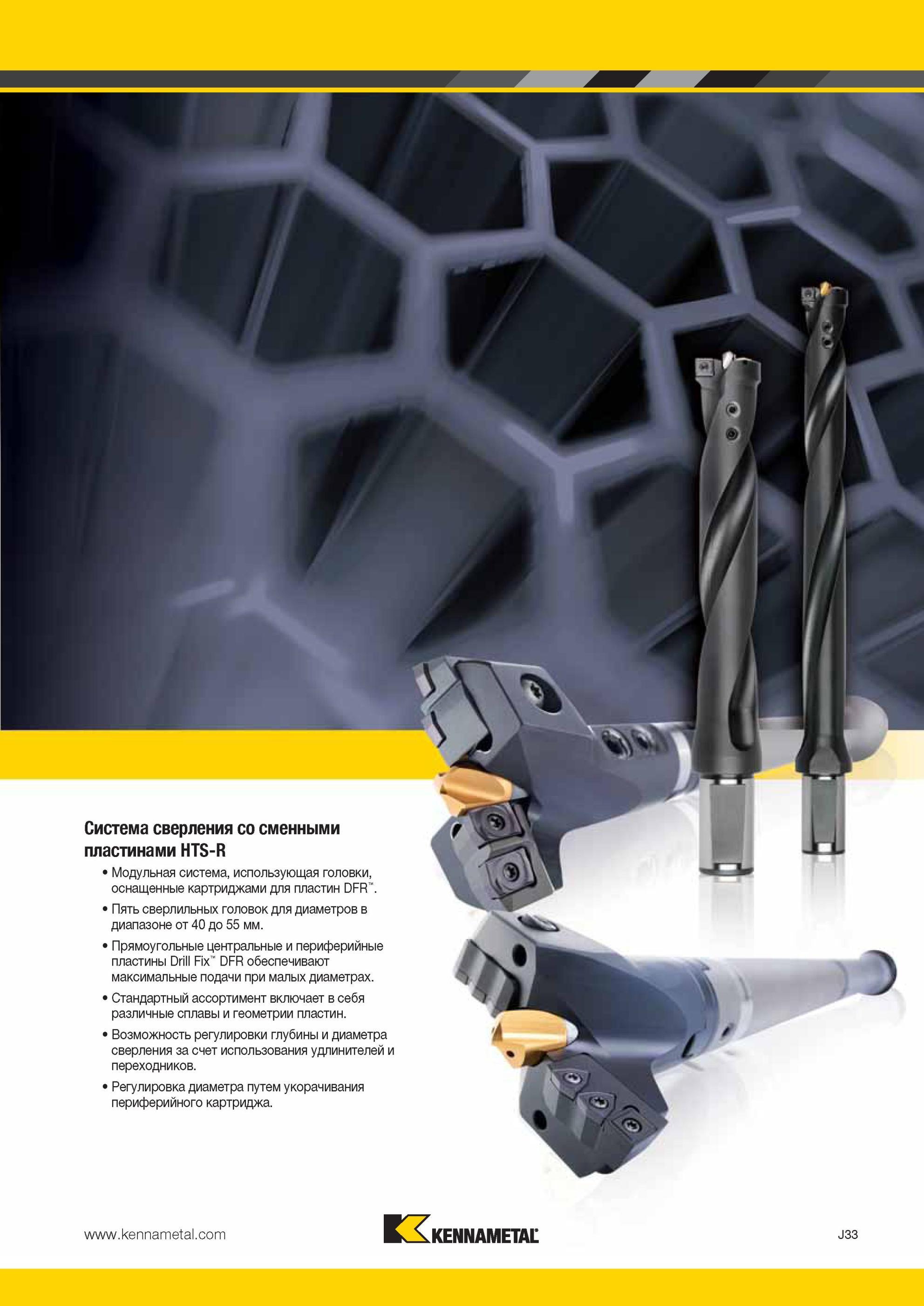 1001 HTS-R Модульная система Kennametal, использующая головки, оснащенные картриджами для пластин DFR Пять сверлильных головок для диаметров в диапазоне от Мастер-каталог KENNAMETAL 2013 Металлорежущий инструмент Точение Обработка отверстий Фрезерование Стр. J33