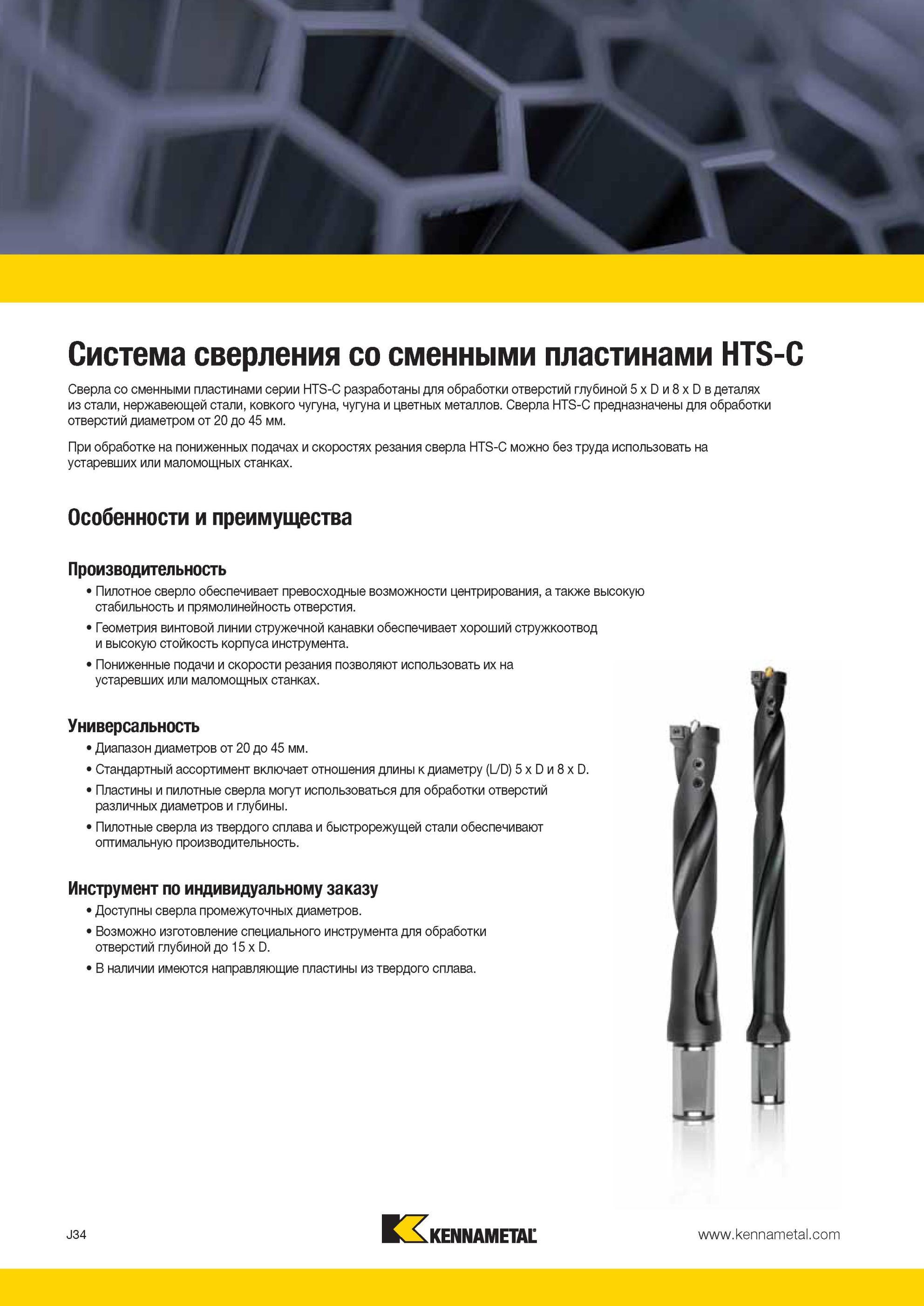 1002 Сверла Kennametal серии HTS-C со сменными твердосплавными пластинами разработаны для обработки отверстий заготовок глубиной 5 x D и 8 x D Мастер-каталог KENNAMETAL 2013 Металлорежущий инструмент Точение Обработка отверстий Фрезерование Стр. J34