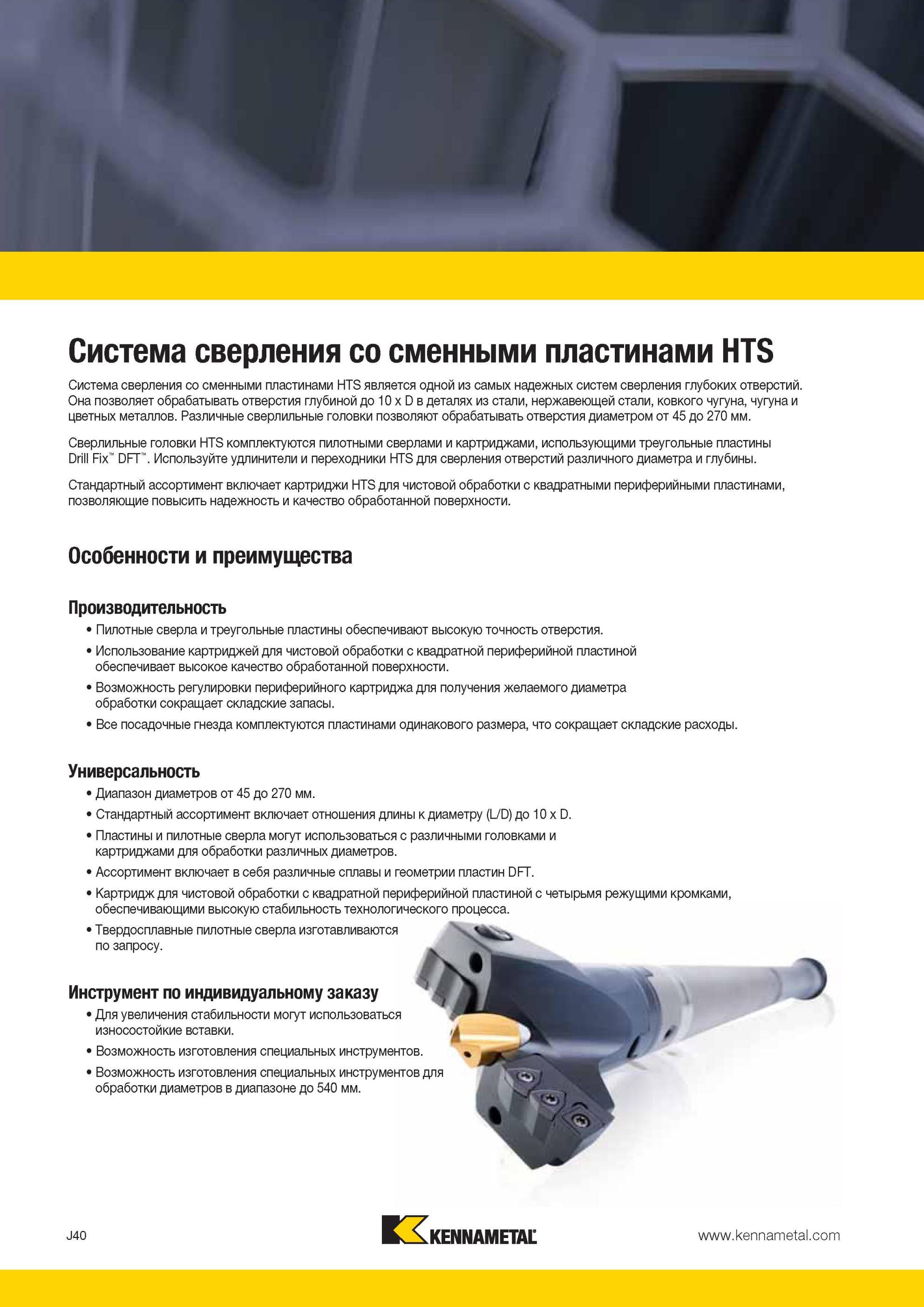 1008 Система сверления американской компании Kennametal со сменными пластинами HTS является одной из самых надежных систем сверления глубоких отверстий Мастер-каталог KENNAMETAL 2013 Металлорежущий инструмент Точение Обработка отверстий Фрезерование Стр. J40