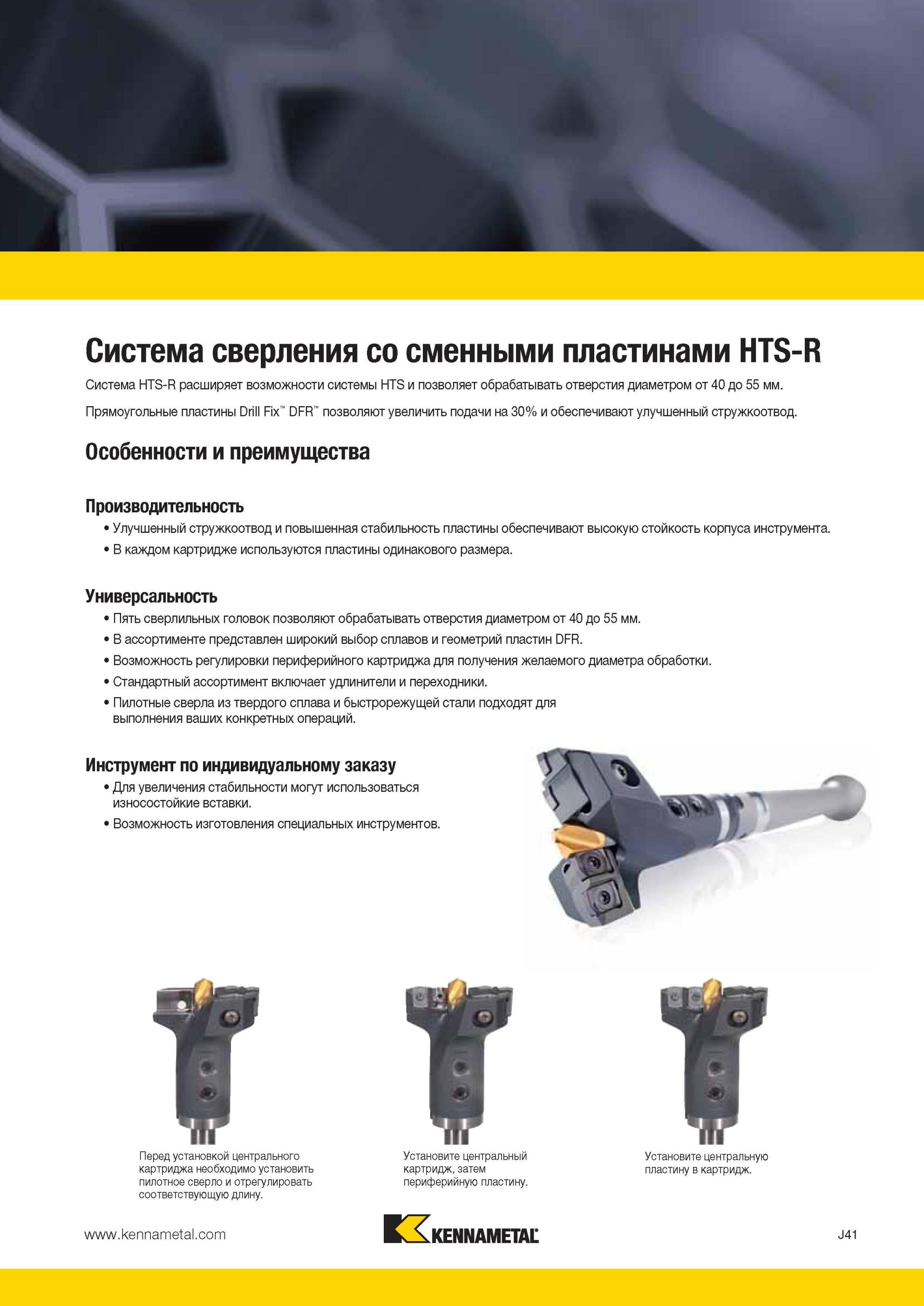1009 Система Kennametal HTS-R расширяет возможности системы HTS и позволяет обрабатывать отверстия диаметром от 40 до 55 мм Прямоугольные пластины Drill Fi Мастер-каталог KENNAMETAL 2013 Металлорежущий инструмент Точение Обработка отверстий Фрезерование Стр. J41