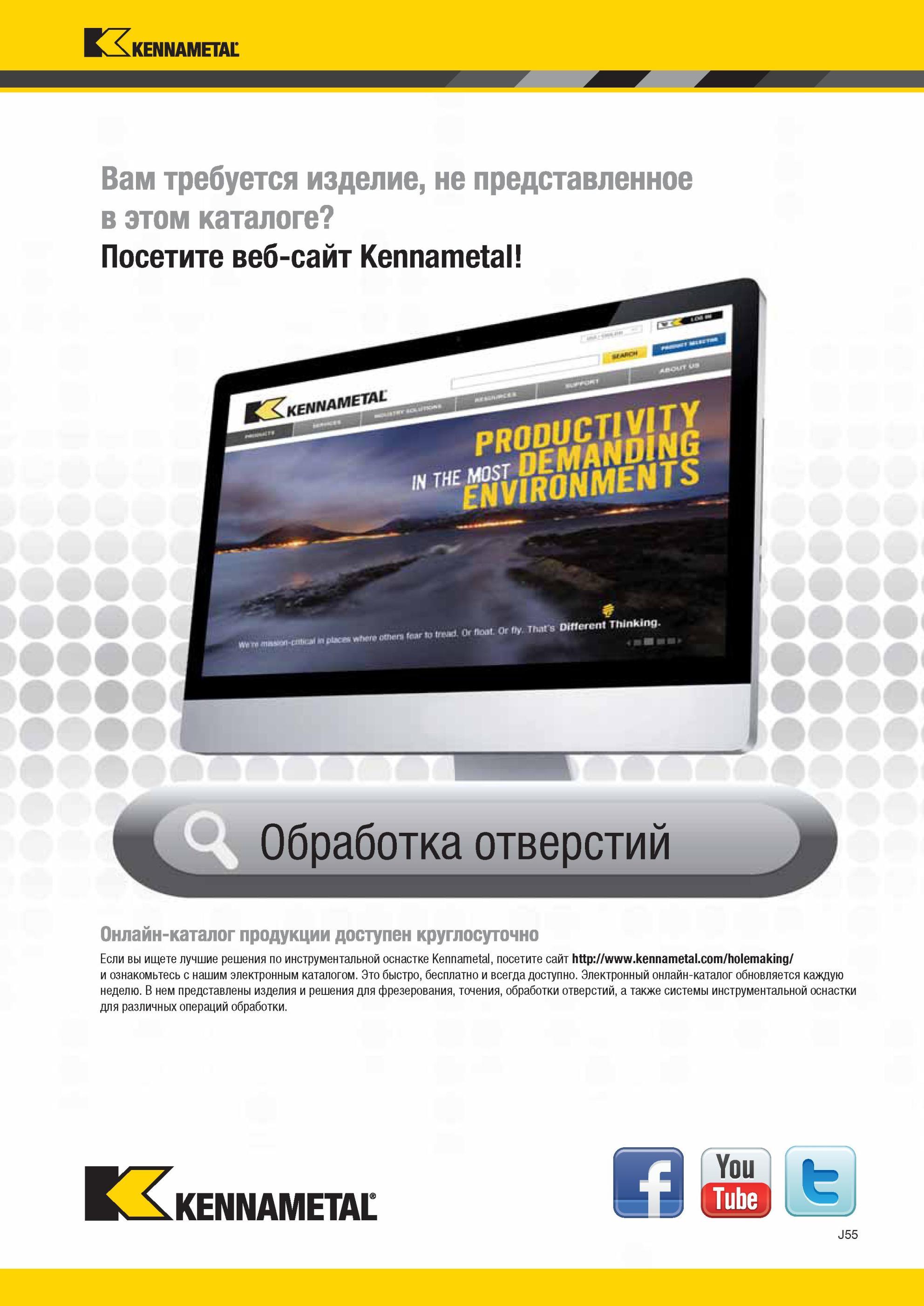 1023 Обработка отверстий Kennametal Онлайн-каталог продукции доступен круглосуточно Если вы ищете лучшие решения по инструментальной оснастке , посетите са Мастер-каталог KENNAMETAL 2013 Металлорежущий инструмент Точение Обработка отверстий Фрезерование Стр. J55