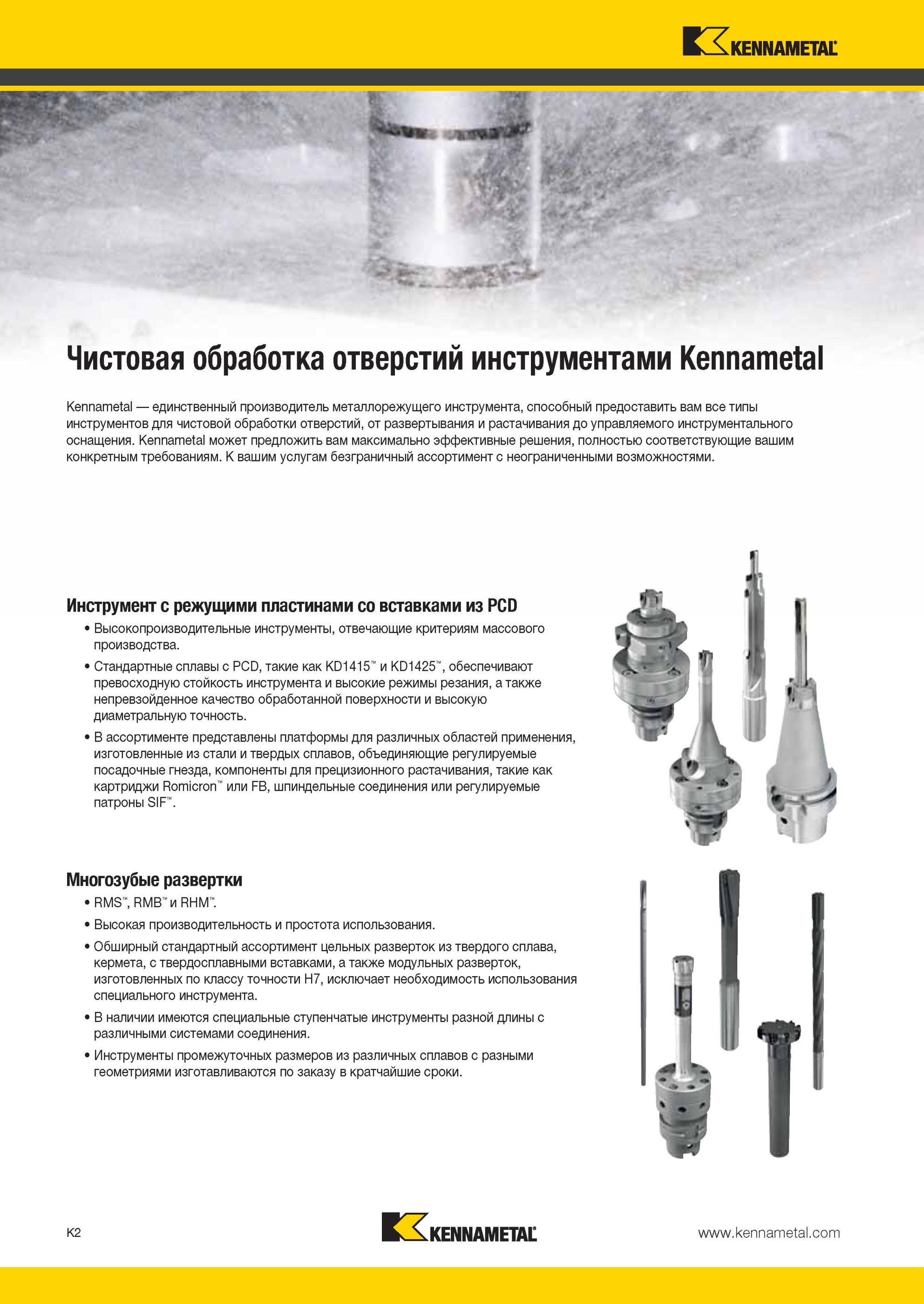 1050 Высокопроизводительные специальные режущие инструменты Kennametal со вставками из PCD отвечающие критериям массового производства Стандартные сплавы с Мастер-каталог KENNAMETAL 2013 Металлорежущий инструмент Точение Обработка отверстий Фрезерование Стр. K2