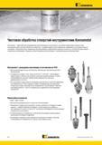 1050 Высокопроизводительные специальные режущие инструменты Kennametal со вставками из PCD отвечающие критериям массового производства Стандартные сплавы с Мастер-каталог KENNAMETAL 2013 Металлорежущий инструмент Точение Обработка отверстий Фрезерование Стр. K2