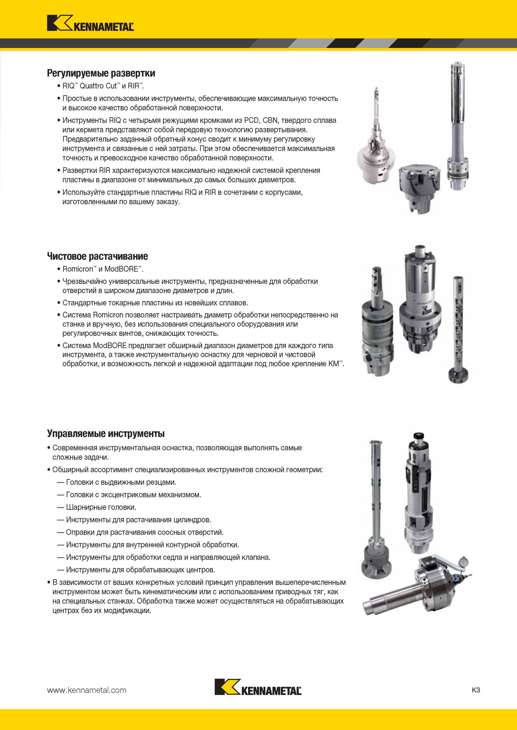 1051 Широкий ассортимент специализированных инструментов Kennametal сложной геометрии Головки с выдвижными резцами Головки с эксцентриковым механизмом Мастер-каталог KENNAMETAL 2013 Металлорежущий инструмент Точение Обработка отверстий Фрезерование Стр. K3