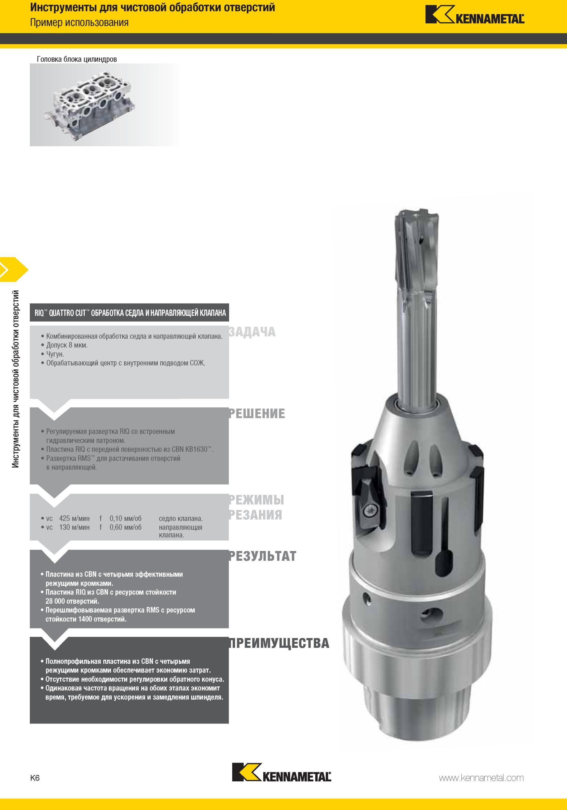 1054 Металлорежущий специнструмент Kennametal для чистовой комбинированной мехобработки седла и направляющей клапана Основные характеристики инструмента Мастер-каталог KENNAMETAL 2013 Металлорежущий инструмент Точение Обработка отверстий Фрезерование Стр. K6