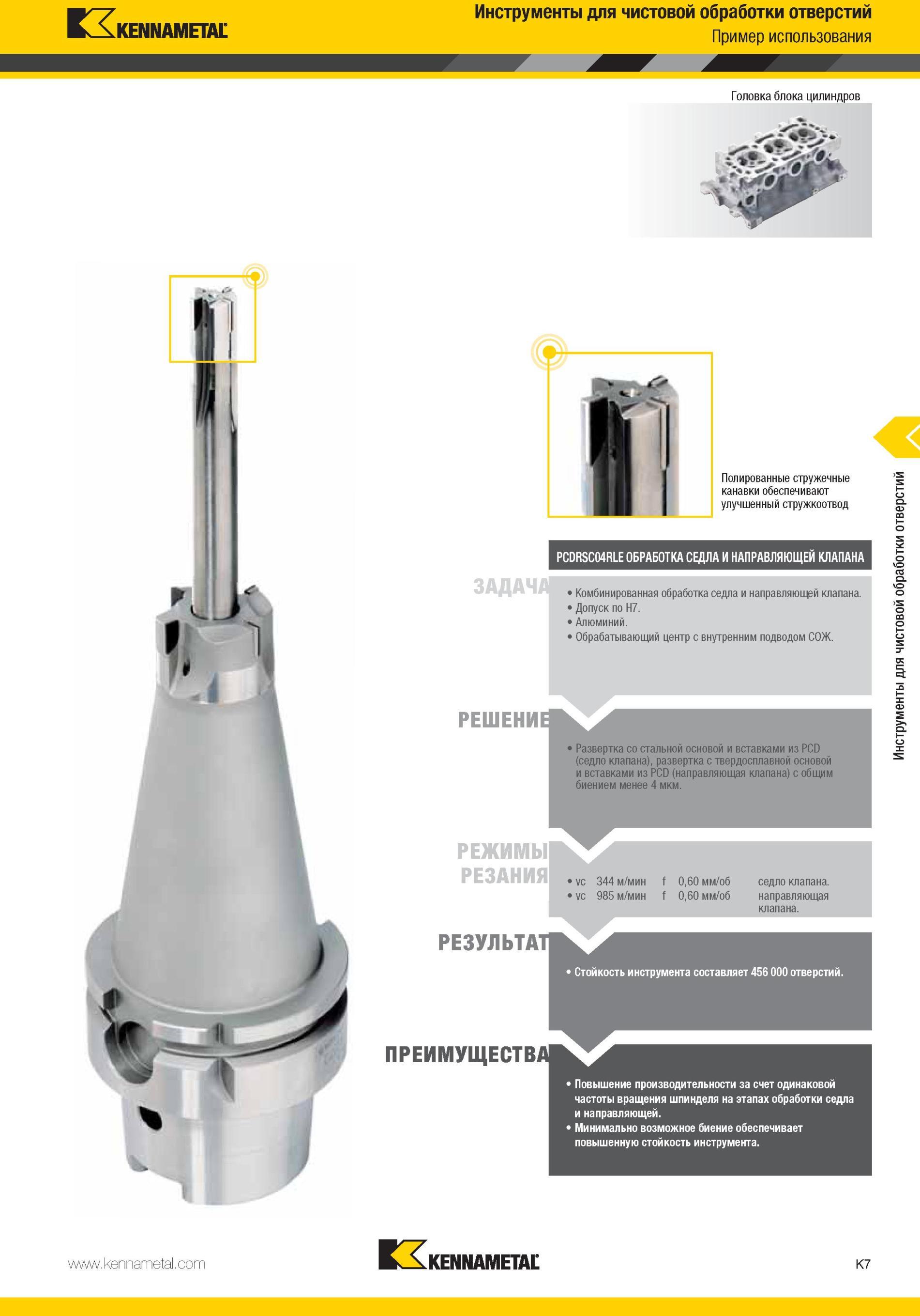 1055 Развертка Kennametal со стальной основой и вставками из PCD (седло клапана), развертка с твердосплавной основой и вставками из PCD (направляющая клапа Мастер-каталог KENNAMETAL 2013 Металлорежущий инструмент Точение Обработка отверстий Фрезерование Стр. K7