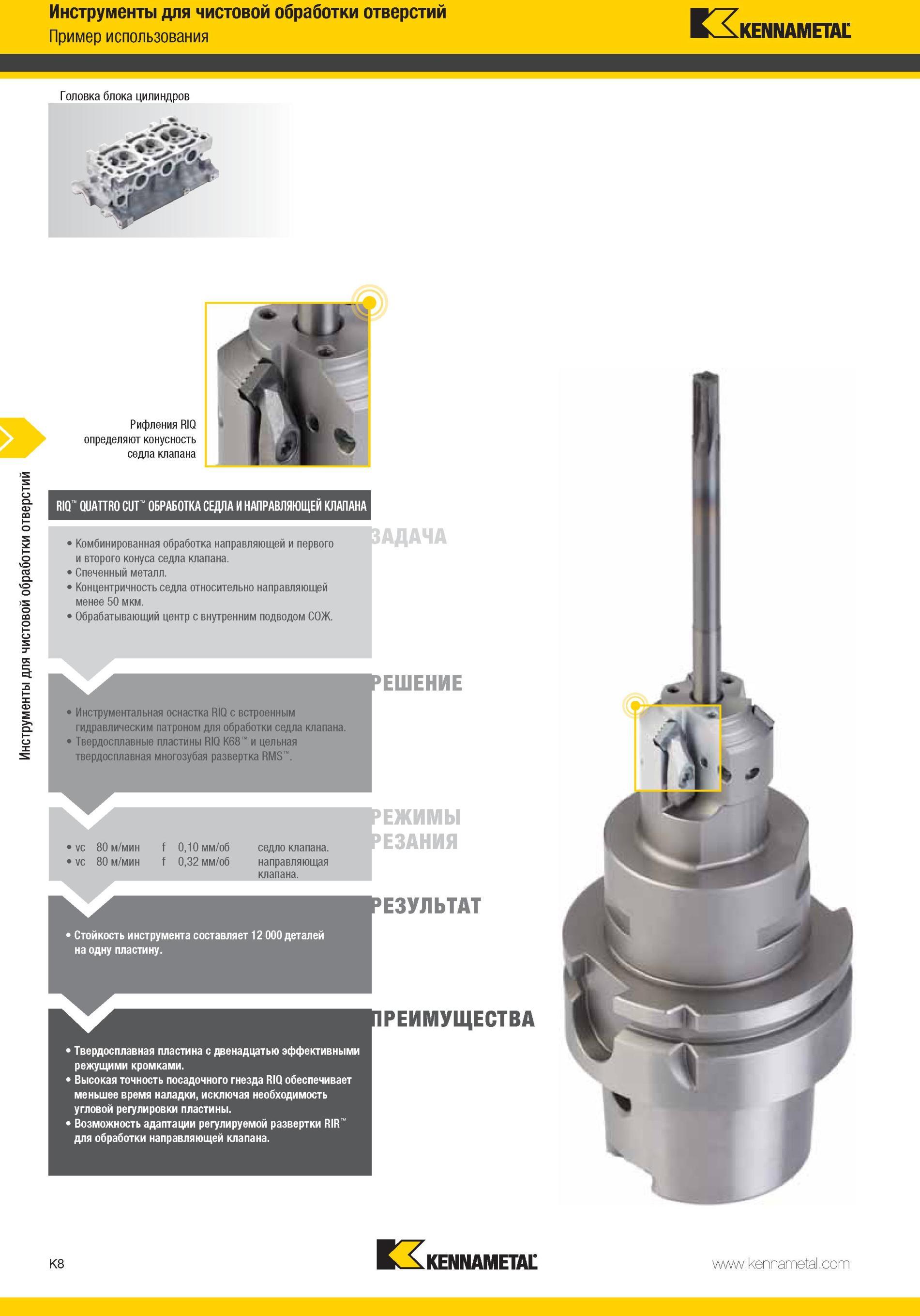 1056 Инструментальная оснастка Kennametal RIQ с встроенным гидравлическим патроном для обработки седла клапана Твердосплавные пластины RIQ К68 и цельная тв Мастер-каталог KENNAMETAL 2013 Металлорежущий инструмент Точение Обработка отверстий Фрезерование Стр. K8