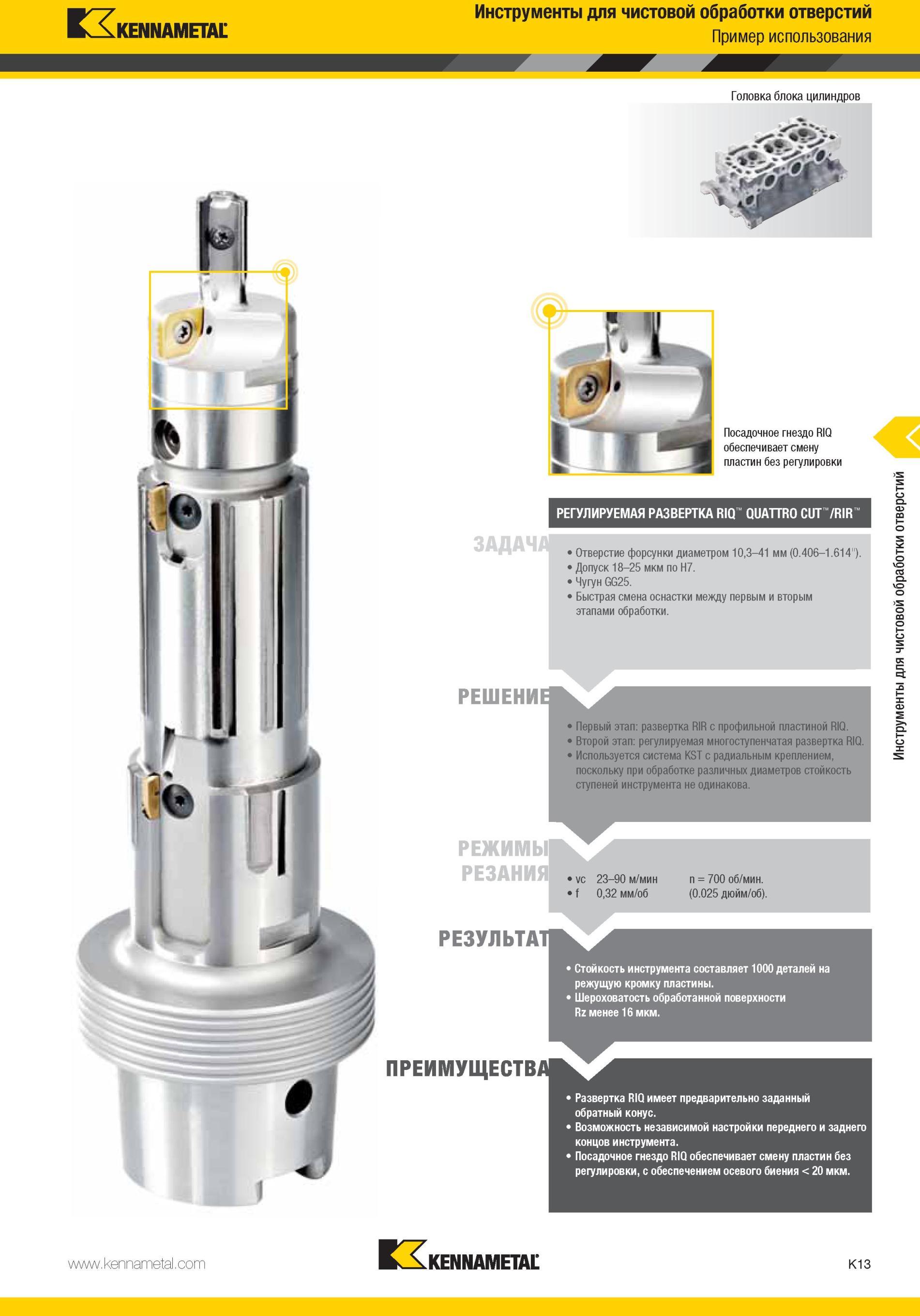 1061 регулируемая многоступенчатая развертка Kennametal RIQ Используется система KST с радиальным креплением, поскольку при обработке различных диаметров с Мастер-каталог KENNAMETAL 2013 Металлорежущий инструмент Точение Обработка отверстий Фрезерование Стр. K13