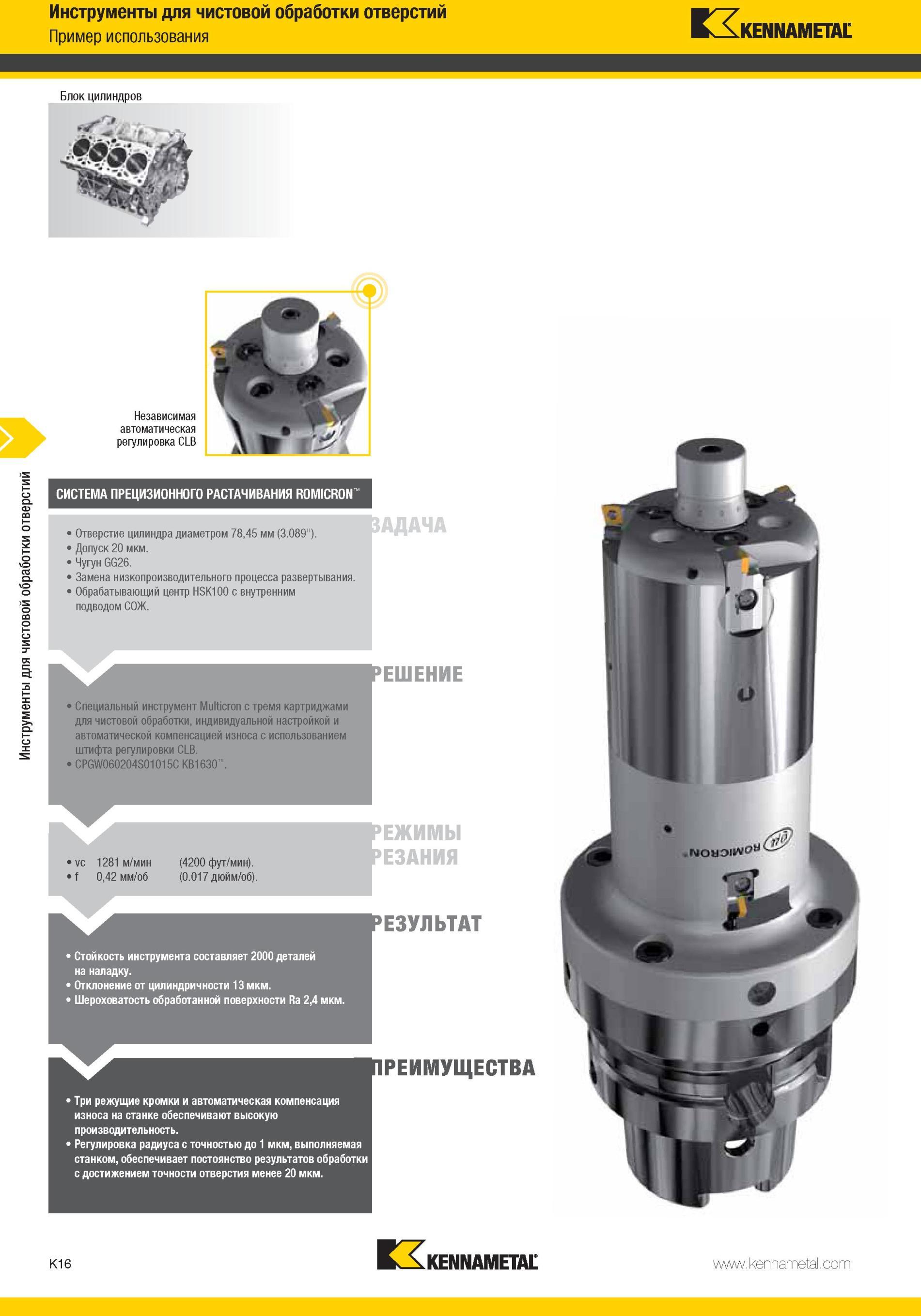 1064 Специальный инструмент Kennametal Multicron с тремя картриджами для чистовой обработки, индивидуальной настройкой и автоматической компенсацией износа Мастер-каталог KENNAMETAL 2013 Металлорежущий инструмент Точение Обработка отверстий Фрезерование Стр. K16