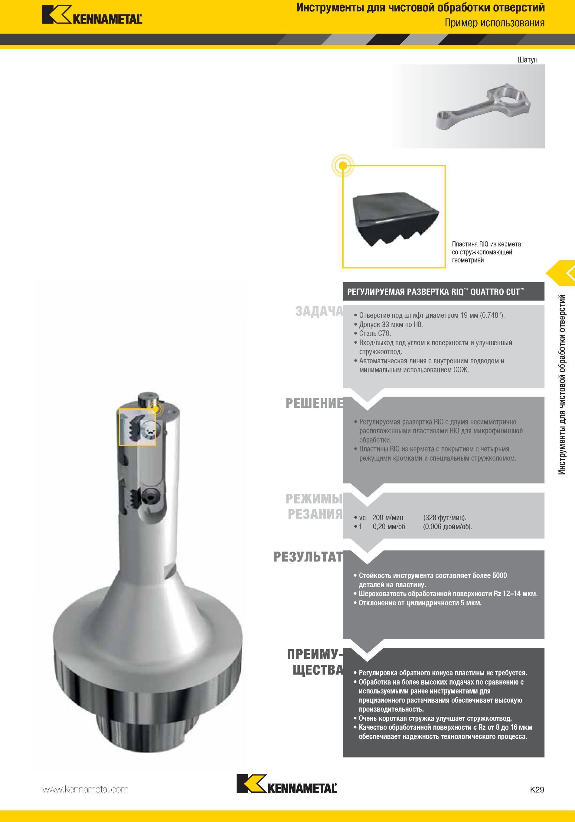1077 Регулируемая развертка Kennametal RIQ с двумя несимметрично расположенными пластинами RIQ для микрофинишной обработки Пластины RIQ из кермета с покрыт Мастер-каталог KENNAMETAL 2013 Металлорежущий инструмент Точение Обработка отверстий Фрезерование Стр. K29