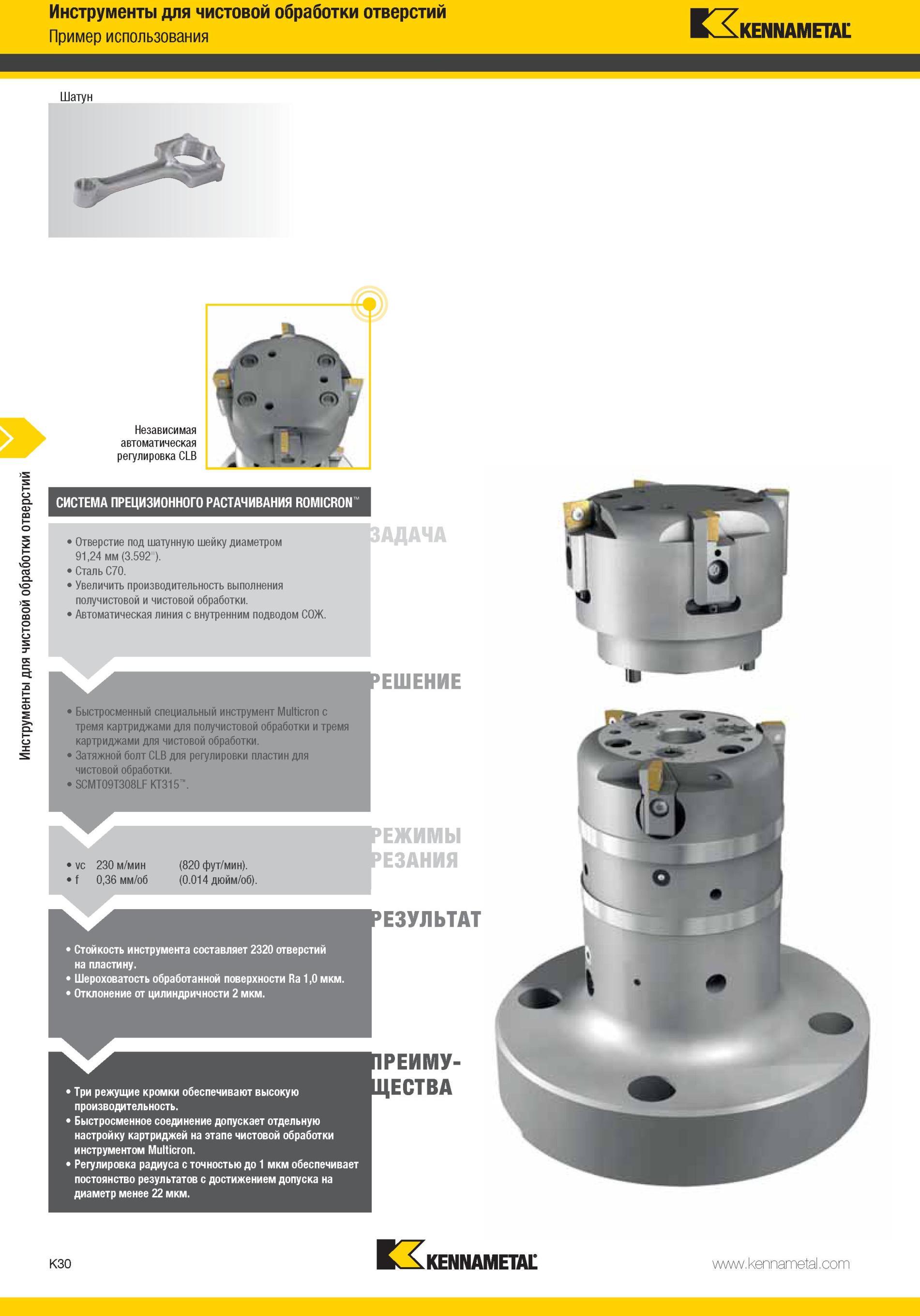1078 Быстросменный специальный инструмент Kennametal Multicron с тремя картриджами для получистовой обработки и тремя картриджами для чистовой обработки За Мастер-каталог KENNAMETAL 2013 Металлорежущий инструмент Точение Обработка отверстий Фрезерование Стр. K30