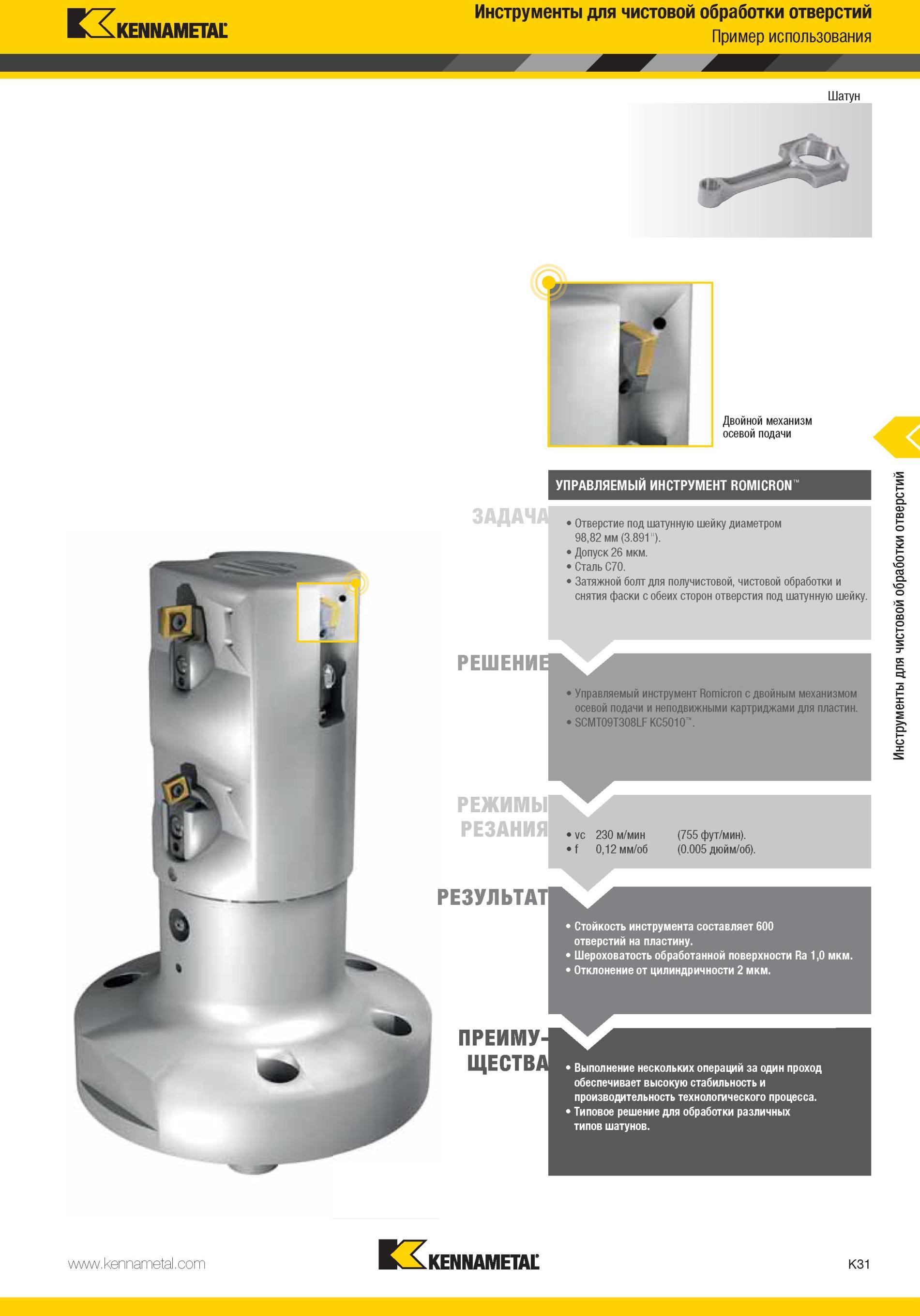 1079 Управляемый инструмент Kennametal Romicron с двойным механизмом осевой подачи и неподвижными картриджами для пластин SCMT09T308LF КС5010 Режимы резани Мастер-каталог KENNAMETAL 2013 Металлорежущий инструмент Точение Обработка отверстий Фрезерование Стр. K31