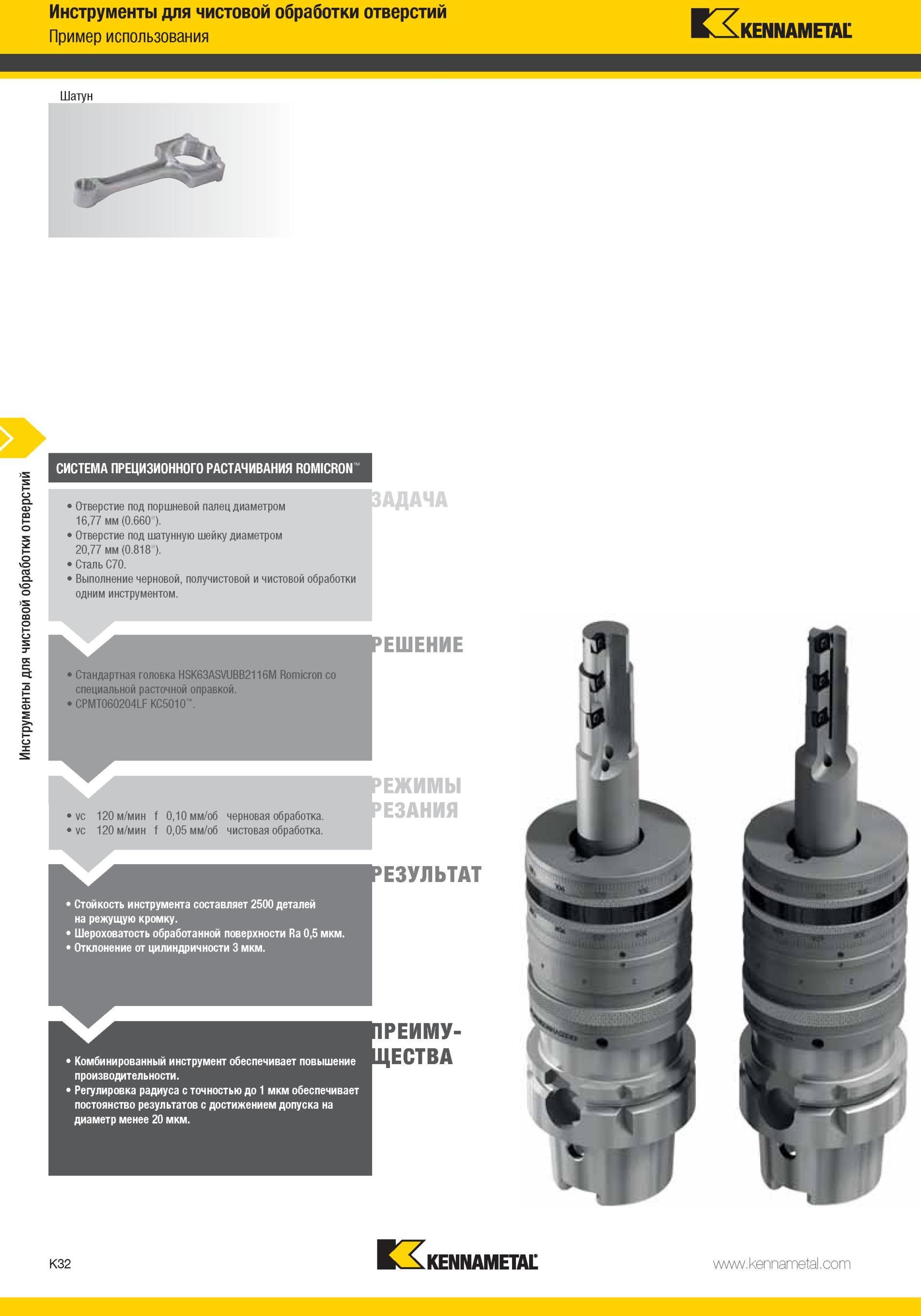 1080 Стандартная головка Kennametal HSK63ASVUBB2116M Romicron со специальной расточной оправкой CPMT060204LF КС5010 рЕШЕНИЕ 120 м/мин 120 м/мин 0,10 мм/об Мастер-каталог KENNAMETAL 2013 Металлорежущий инструмент Точение Обработка отверстий Фрезерование Стр. K32