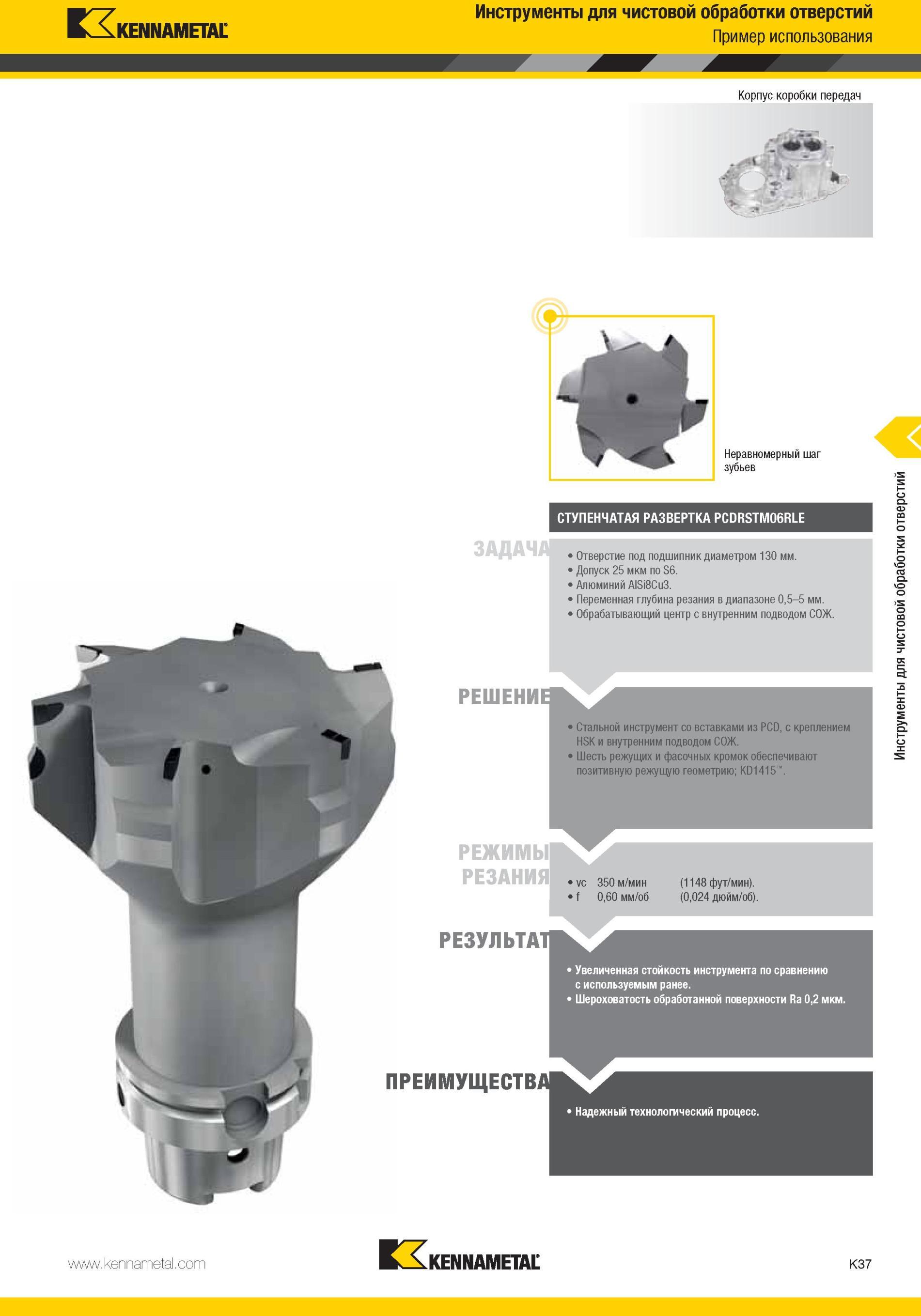 1085 Стальной инструмент Kennametal со вставками из PCD, с креплением HSK и внутренним подводом СОЖ Шесть режущих и фасочных кромок обеспечивают позитивную Мастер-каталог KENNAMETAL 2013 Металлорежущий инструмент Точение Обработка отверстий Фрезерование Стр. K37
