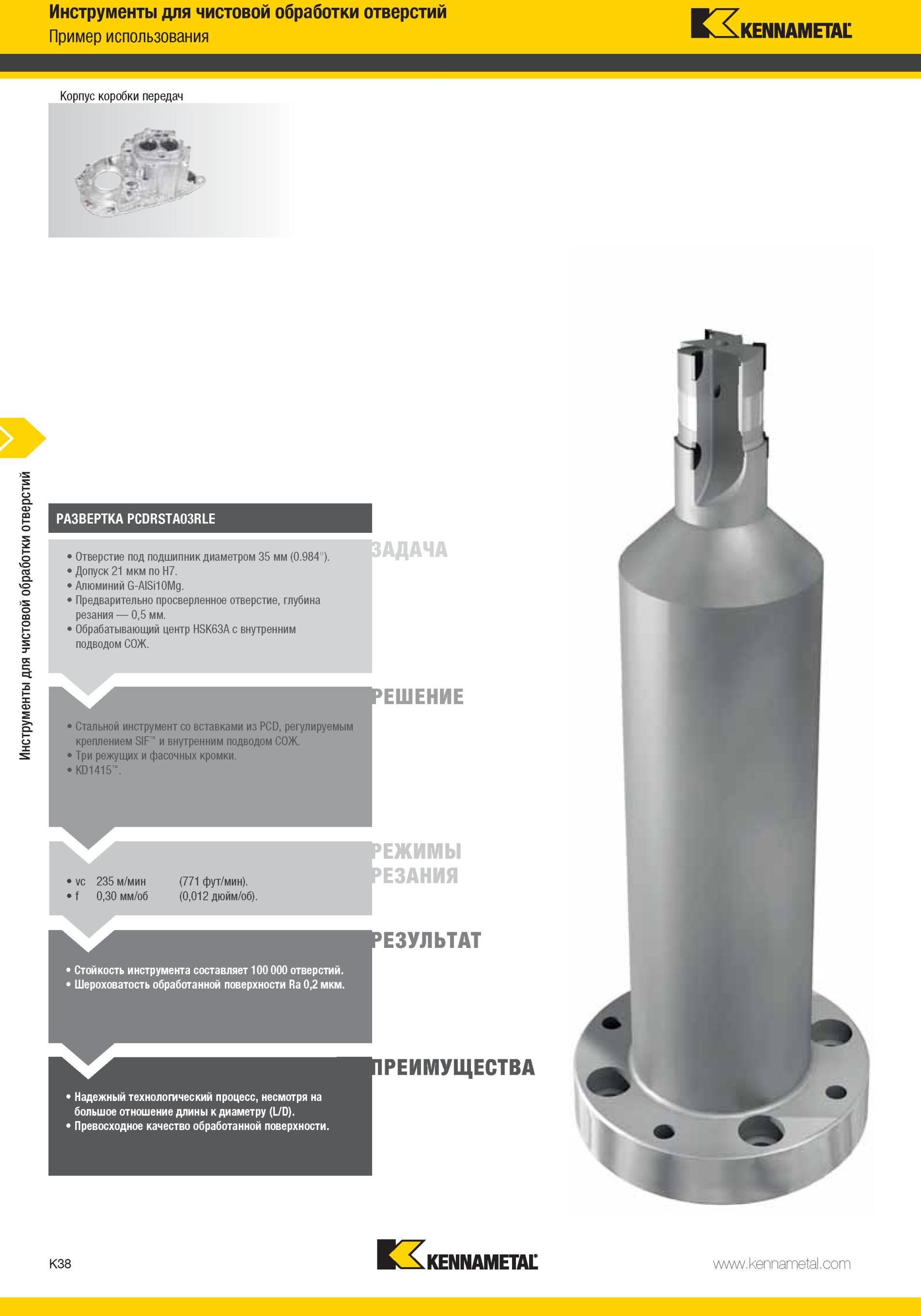 1086 Инструменты Kennametal для чистовой обработки отверстий Пример использования Корпус коробки передач РАЗВЕРТКА PCDRSTA03RLE Отверстие под подшипник диа Мастер-каталог KENNAMETAL 2013 Металлорежущий инструмент Точение Обработка отверстий Фрезерование Стр. K38
