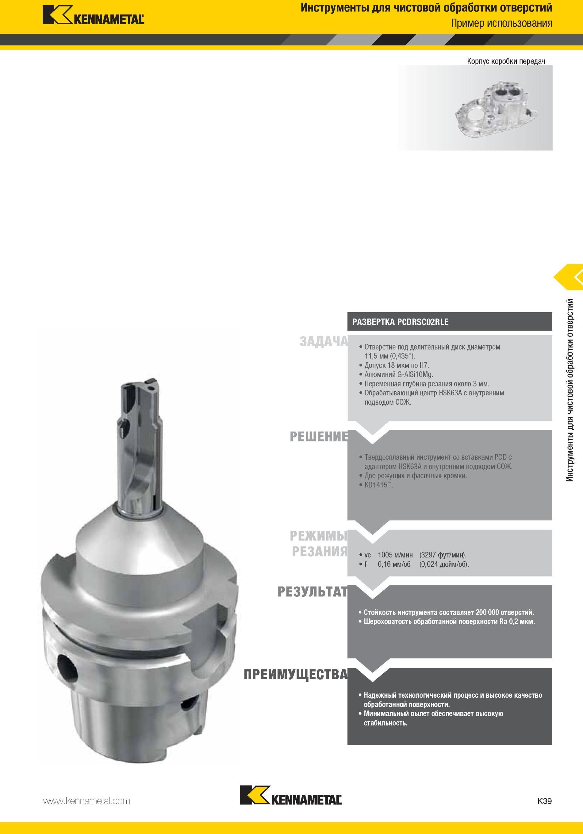 1087 Твердосплавный инструмент Kennametal со вставками PCD с адаптером HSK63A и внутренним подводом СОЖ Две режущих и фасочных кромки KD1415 Режимы резания Мастер-каталог KENNAMETAL 2013 Металлорежущий инструмент Точение Обработка отверстий Фрезерование Стр. K39