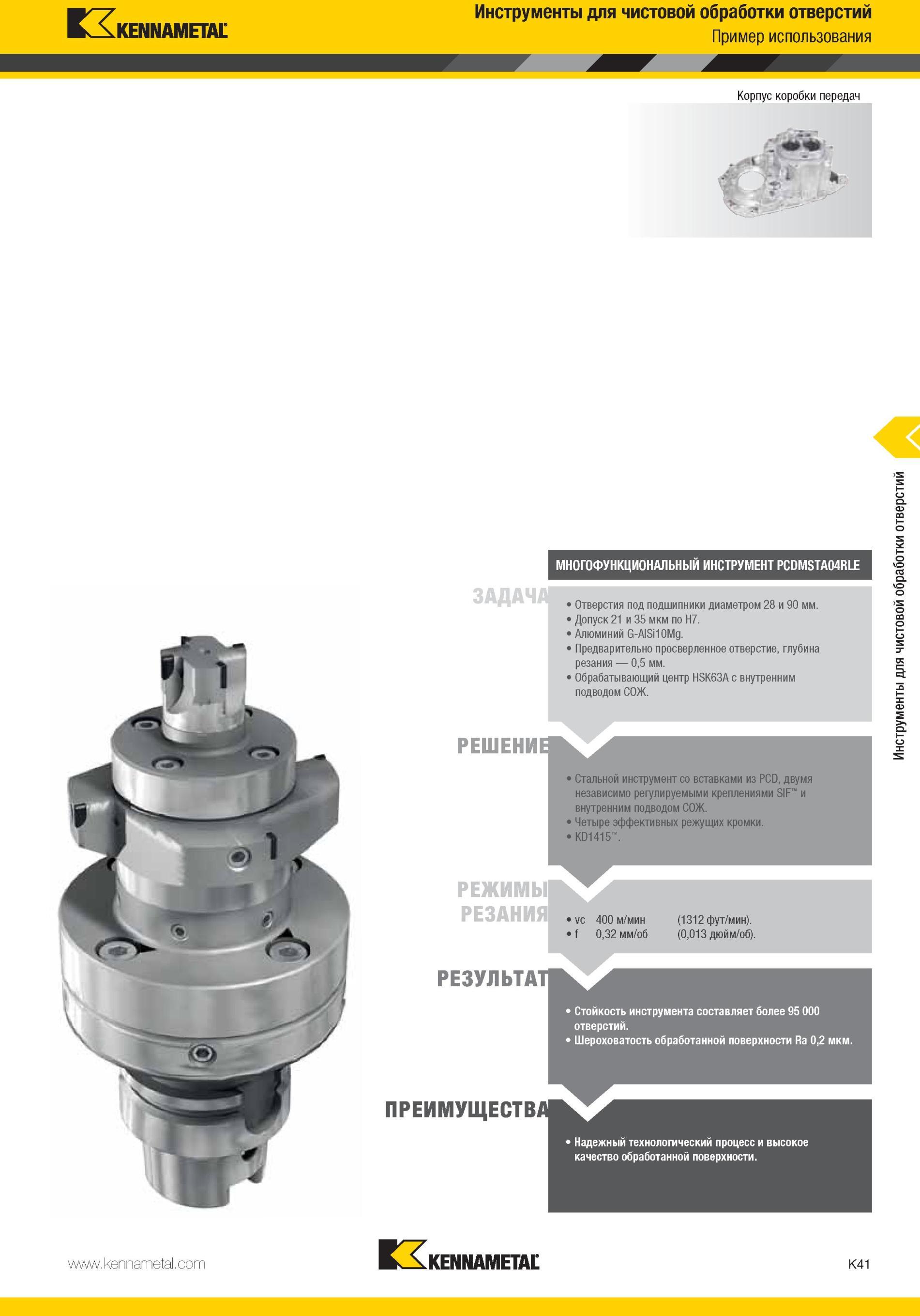 1089 Стальной инструмент Kennametal со вставками из PCD, двумя независимо регулируемыми креплениями SIF и внутренним подводом СОЖ Четыре эффективных режущи Мастер-каталог KENNAMETAL 2013 Металлорежущий инструмент Точение Обработка отверстий Фрезерование Стр. K41