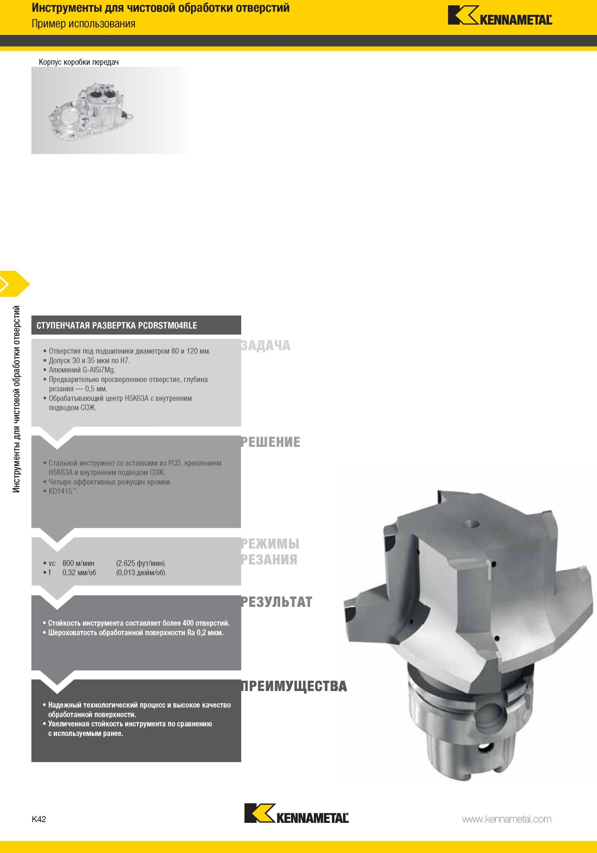 1090 Стойкость инструмента Kennametal составляет более 400 отверстий Шероховатость обработанной поверхности Ra 0,2 мкм Надежный технологический процесс и в Мастер-каталог KENNAMETAL 2013 Металлорежущий инструмент Точение Обработка отверстий Фрезерование Стр. K42