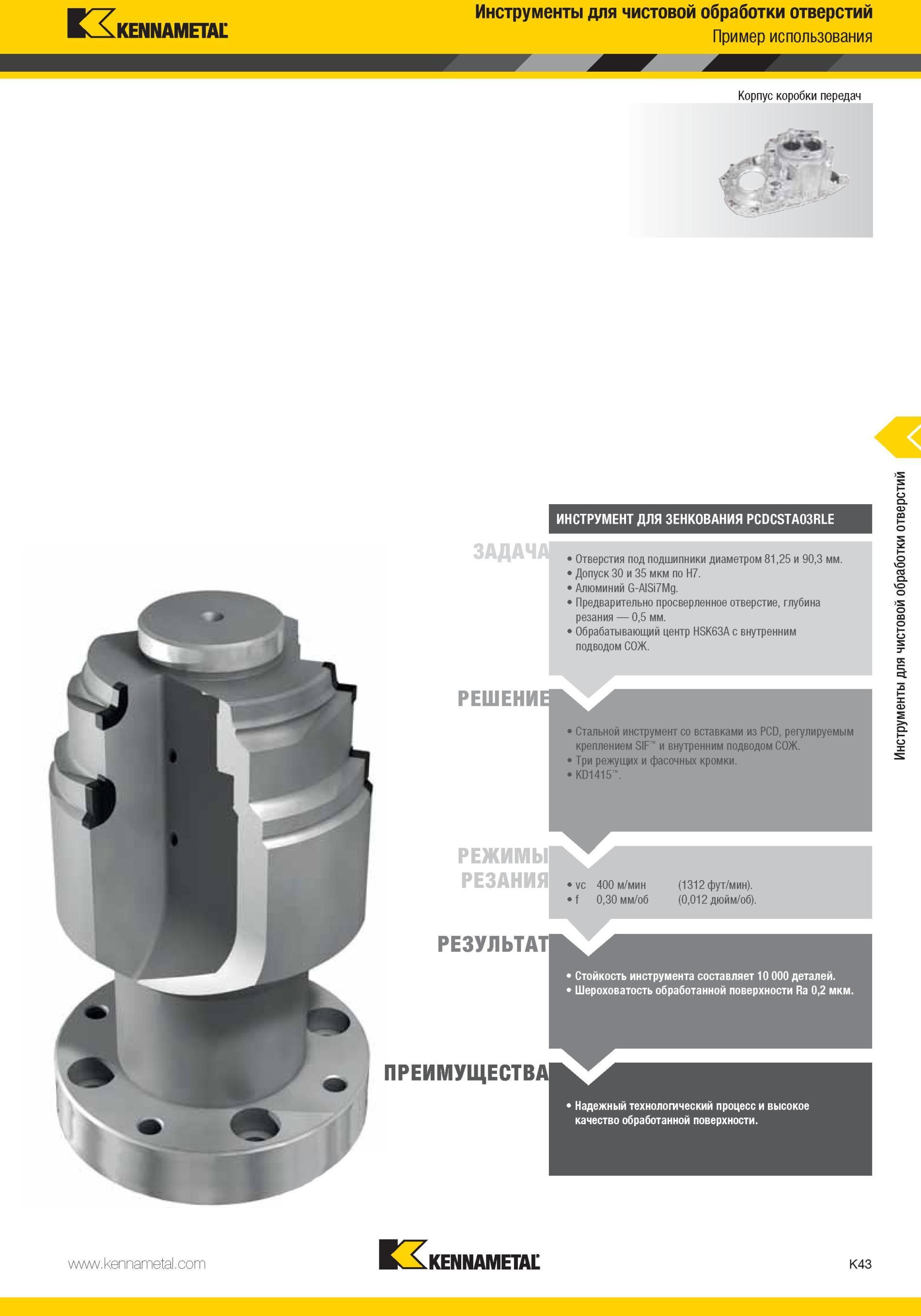 1091 Стальной инструмент Kennametal со вставками из PCD, регулируемым креплением SIF и внутренним подводом СОЖ Три режущих и фасонных кромки >KD1415 Режимы Мастер-каталог KENNAMETAL 2013 Металлорежущий инструмент Точение Обработка отверстий Фрезерование Стр. K43