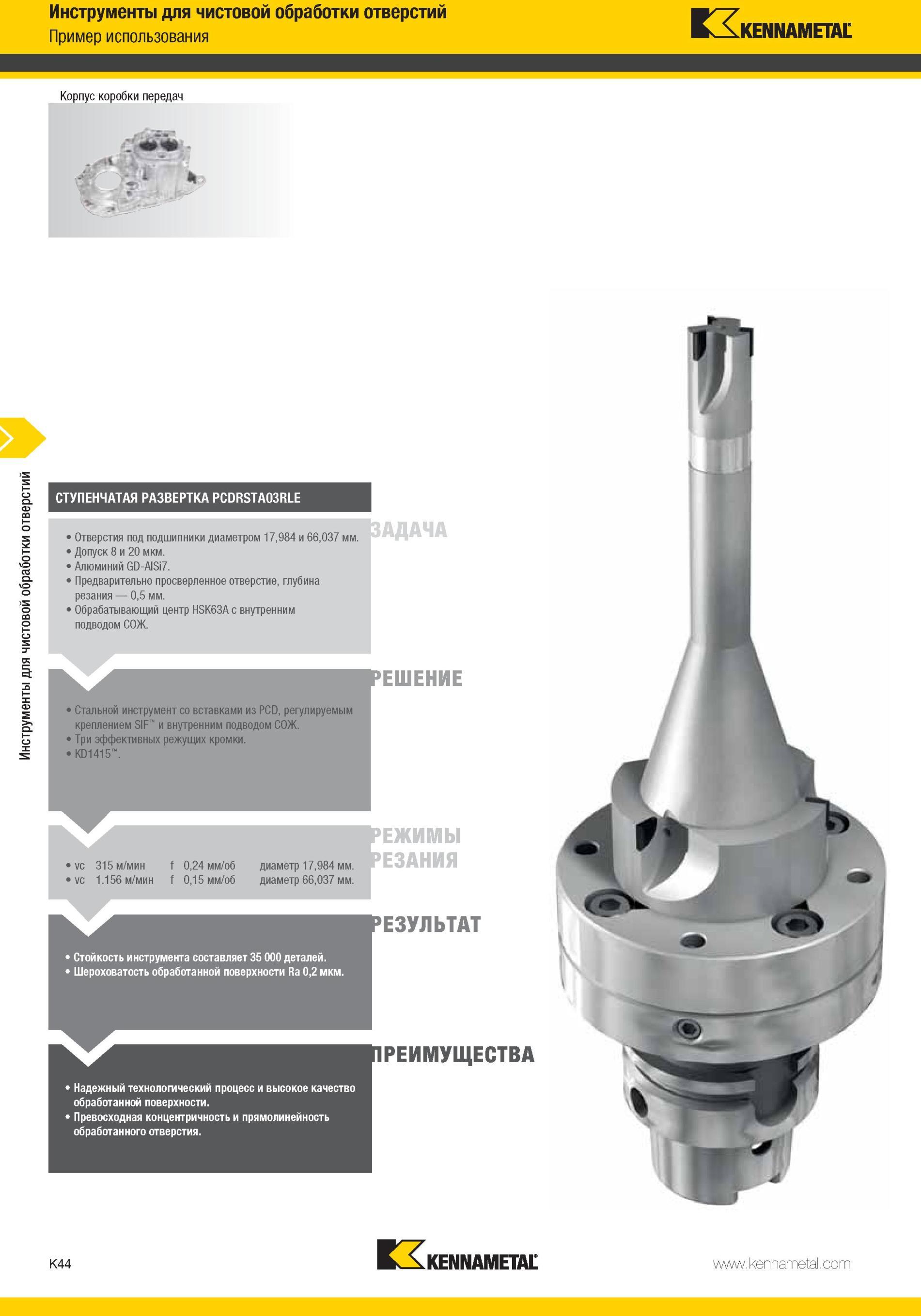 1092 Стальной инструмент Kennametal со вставками из PCD, регулируемым креплением SIF и внутренним подводом СОЖ Три эффективных режущих кромки >KD1415 315 м Мастер-каталог KENNAMETAL 2013 Металлорежущий инструмент Точение Обработка отверстий Фрезерование Стр. K44
