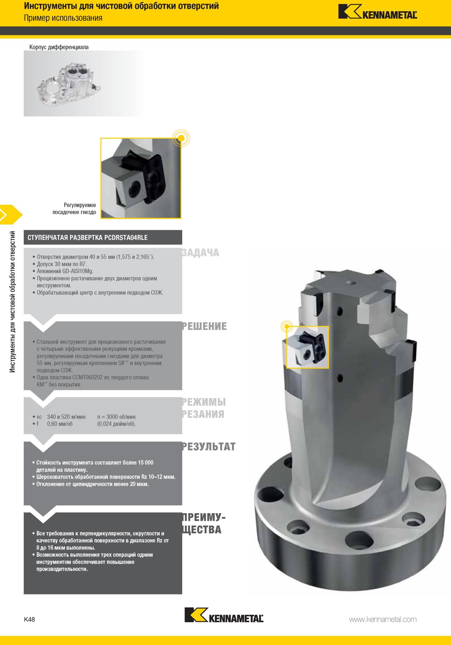 1096 Стальной инструмент Kennametal для прецизионного растачивания с четырьмя эффективными режущими кромками, регулируемыми посадочными гнездами для диамет Мастер-каталог KENNAMETAL 2013 Металлорежущий инструмент Точение Обработка отверстий Фрезерование Стр. K48