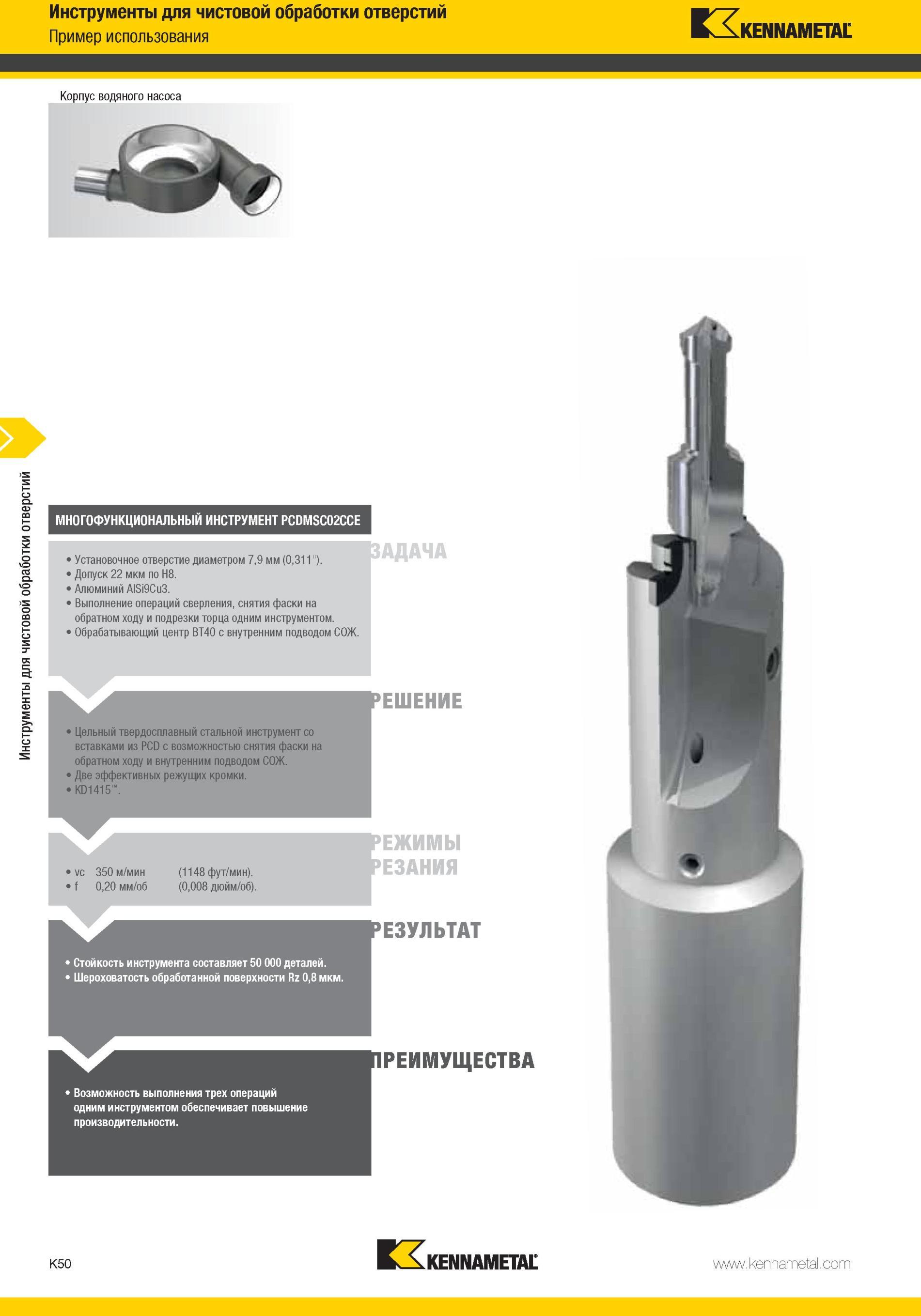 1098 Цельный твердосплавный стальной инструмент Kennametal со вставками из PCD с возможностью снятия фаски на обратном ходу и внутренним подводом СОЖ Две э Мастер-каталог KENNAMETAL 2013 Металлорежущий инструмент Точение Обработка отверстий Фрезерование Стр. K50
