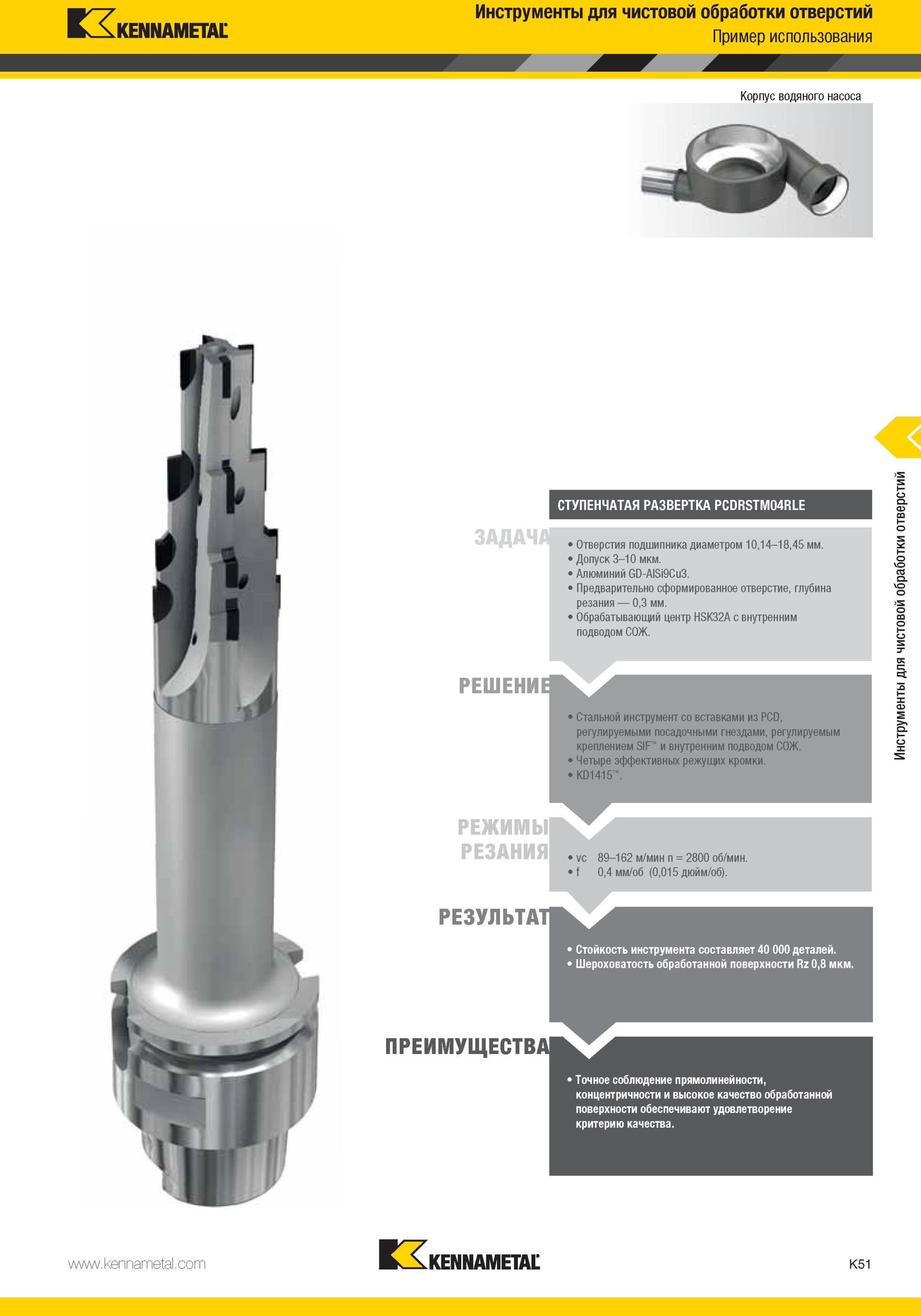 1099 Стальной инструмент Kennametal со вставками из PCD, регулируемыми посадочными гнездами, регулируемым креплением SIF и внутренним подводом СОЖ Четыре э Мастер-каталог KENNAMETAL 2013 Металлорежущий инструмент Точение Обработка отверстий Фрезерование Стр. K51