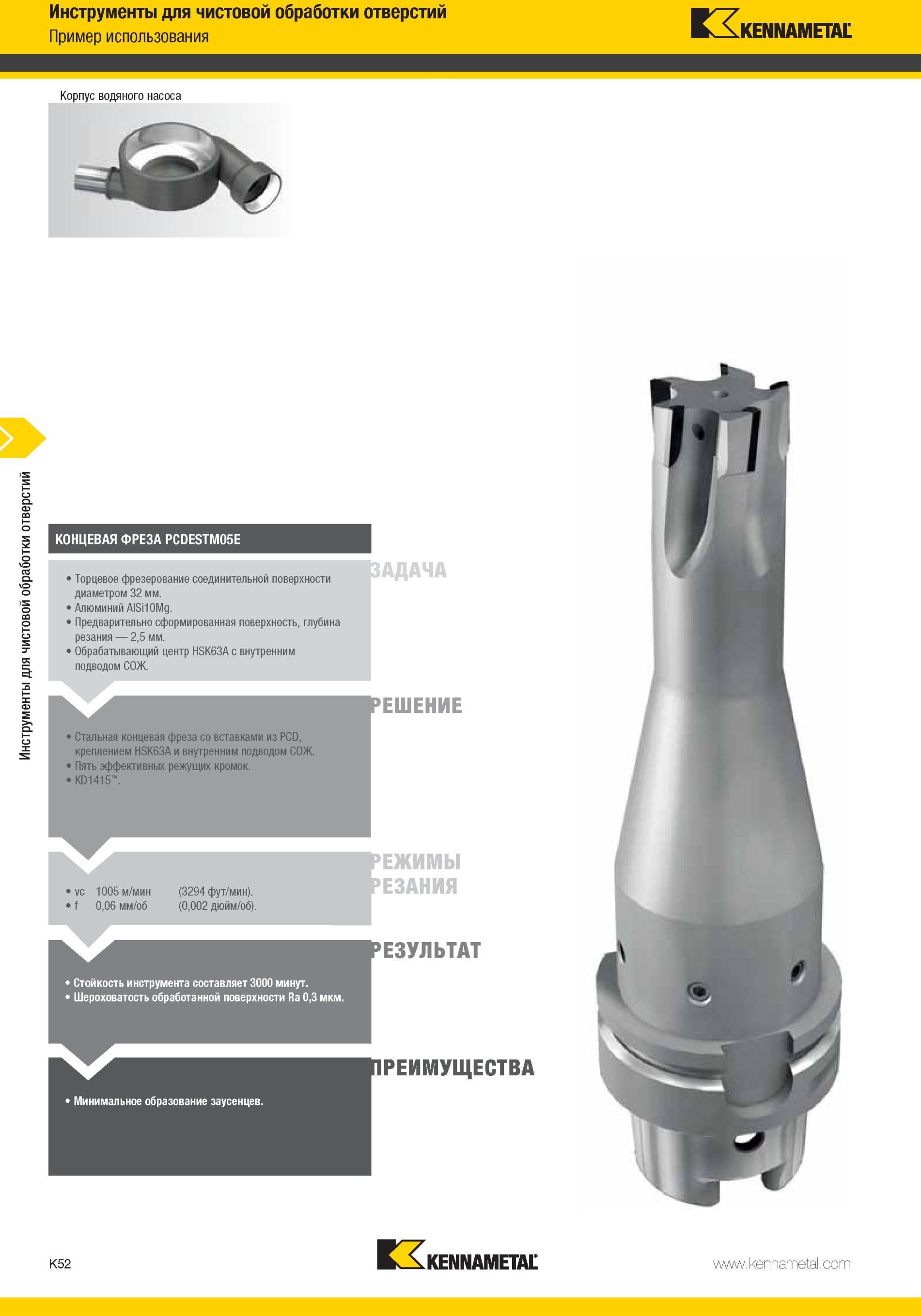 1100 Инструменты Kennametal для чистовой обработки отверстий Пример использования Корпус водяного насоса КОНЦЕВАЯ ФРЕЗА PCDESTM05E Торцевое фрезерование со Мастер-каталог KENNAMETAL 2013 Металлорежущий инструмент Точение Обработка отверстий Фрезерование Стр. K52