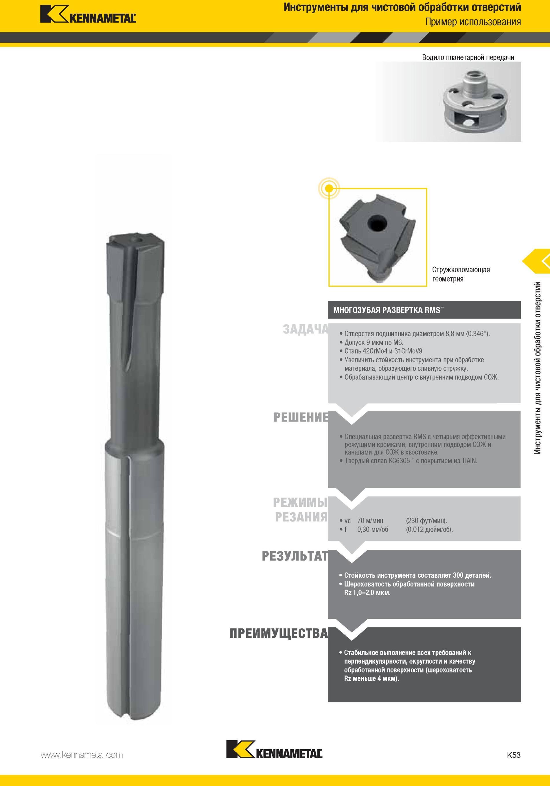 1101 Специальная развертка Kennametal RMS с четырьмя эффективными режущими кромками, внутренним подводом СОЖ и каналами для СОЖ в хвостовике Твердый сплав Мастер-каталог KENNAMETAL 2013 Металлорежущий инструмент Точение Обработка отверстий Фрезерование Стр. K53