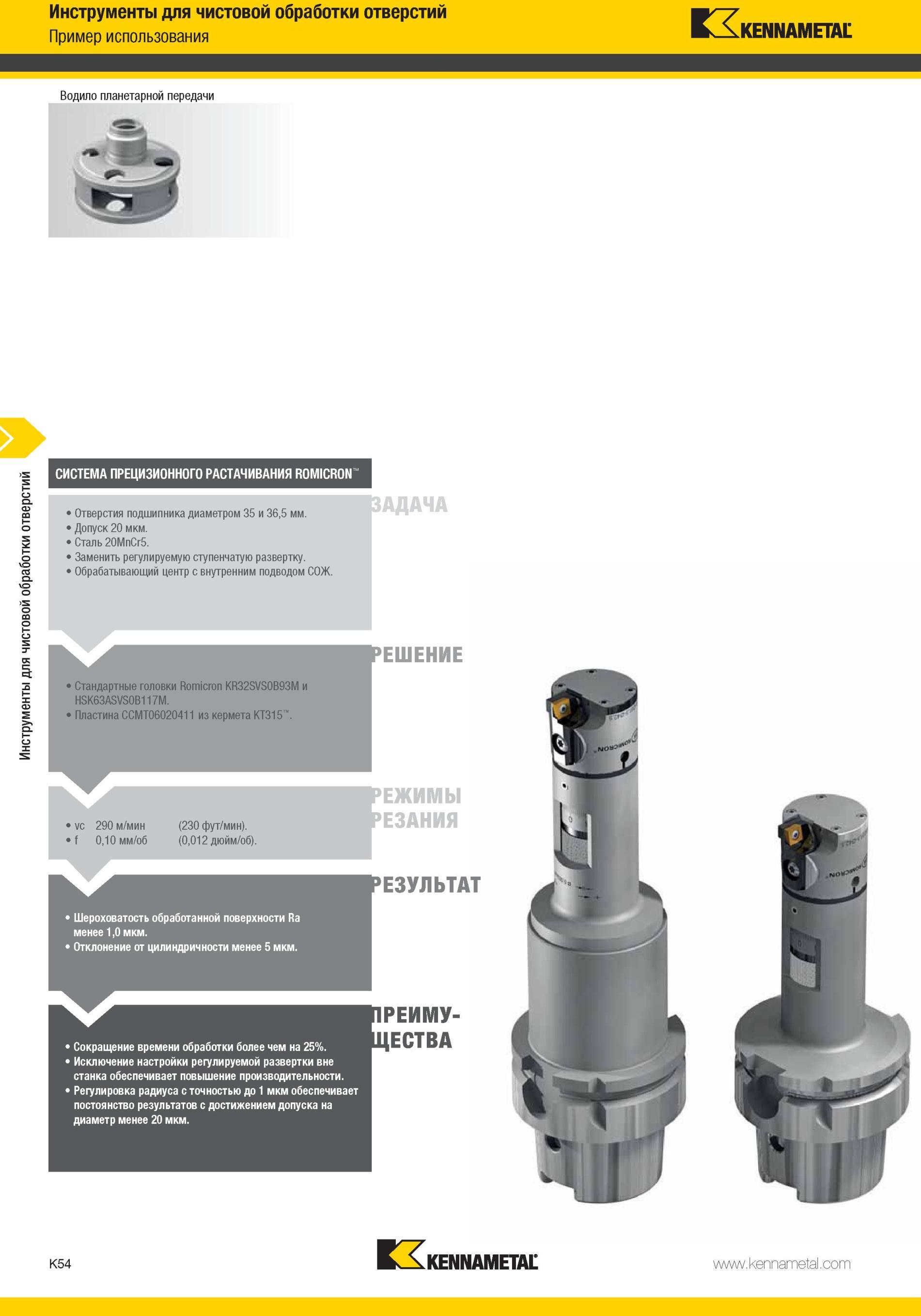 1102 Стандартные головки Kennametal Romicron KR32SVS0B93M HSK63ASVS0B117M Пластина CCMT06020411 из кермета KT315 1 vc 290 м/мин 'f 0,10 мм/об (230 фут/мин Мастер-каталог KENNAMETAL 2013 Металлорежущий инструмент Точение Обработка отверстий Фрезерование Стр. K54